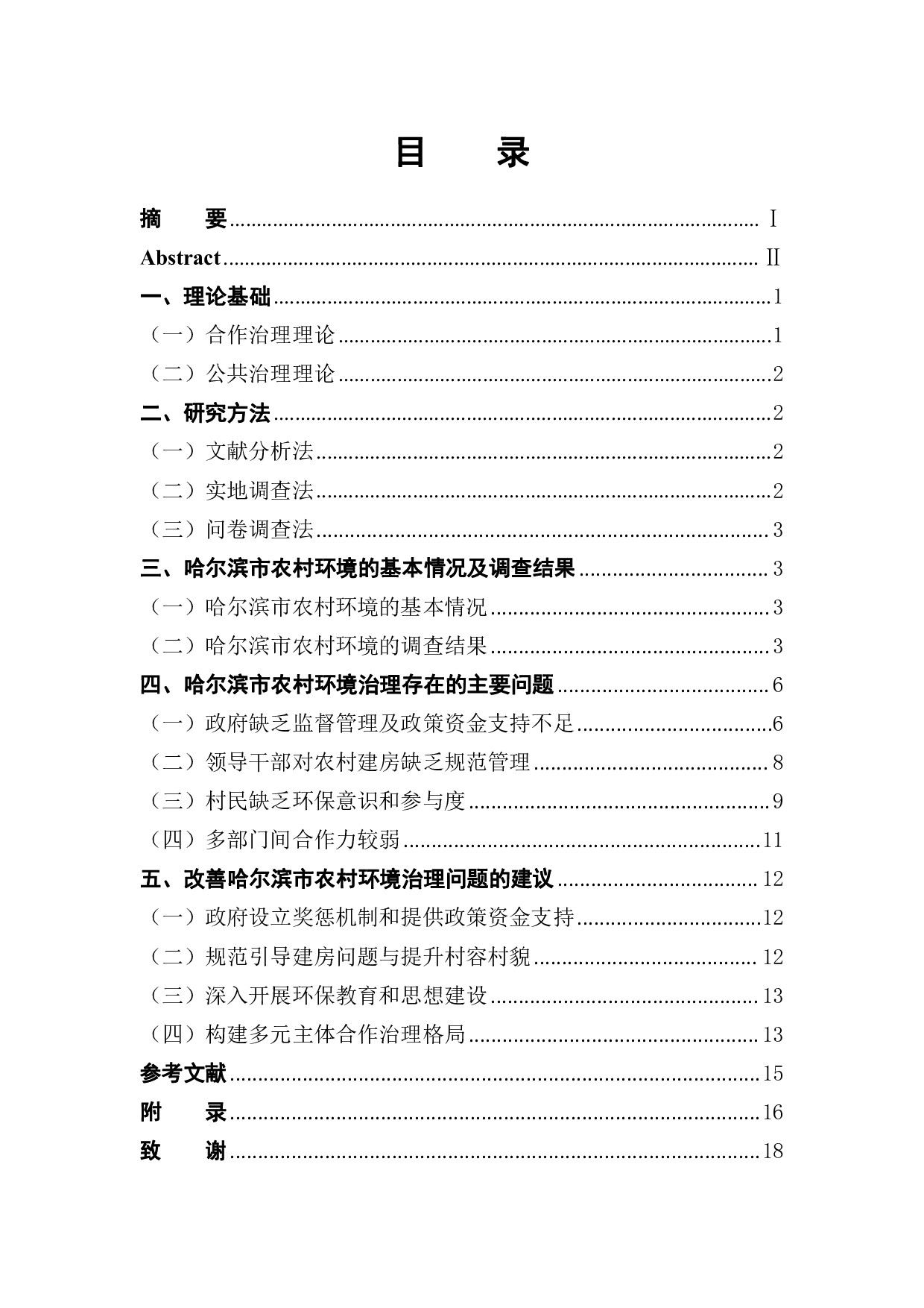 哈尔滨市农村环境治理问题及对策研究-11482字.pdf 第1页