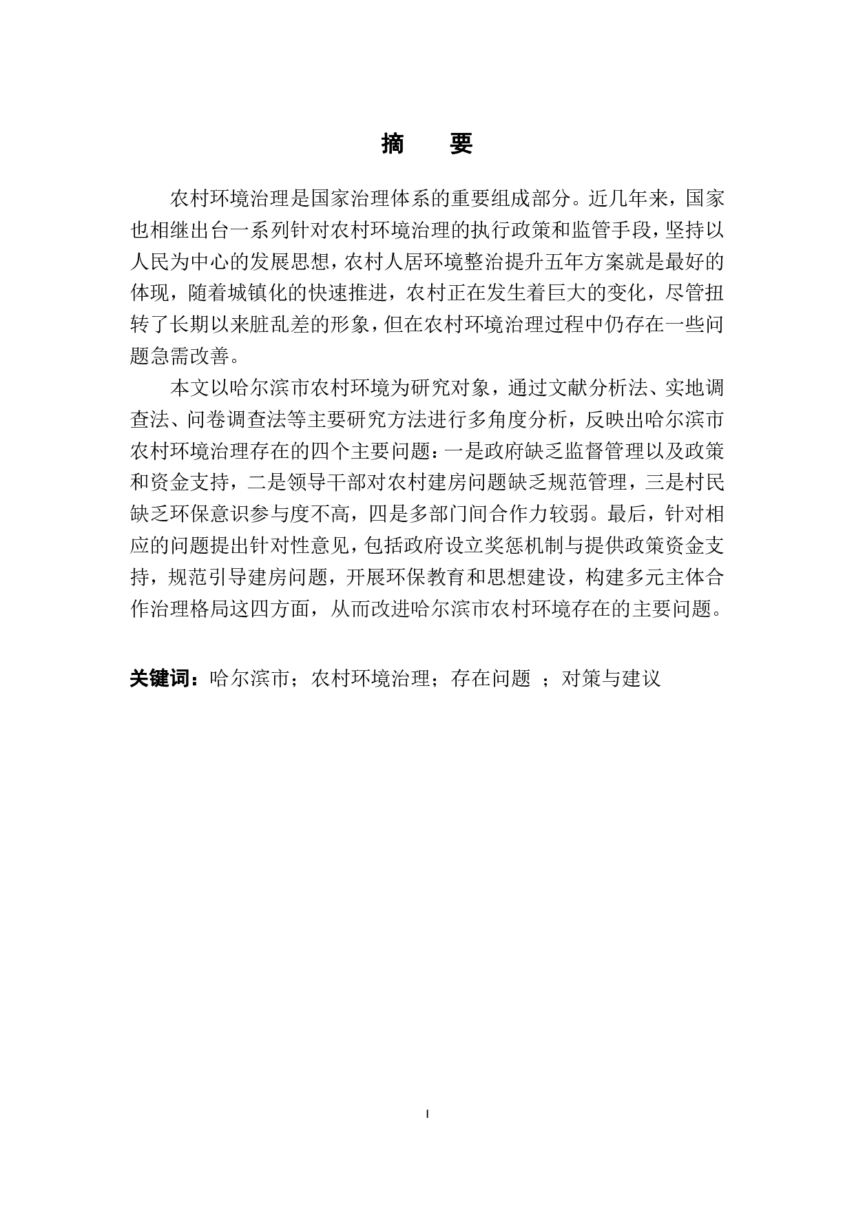 哈尔滨市农村环境治理问题及对策研究-11482字.pdf 第2页