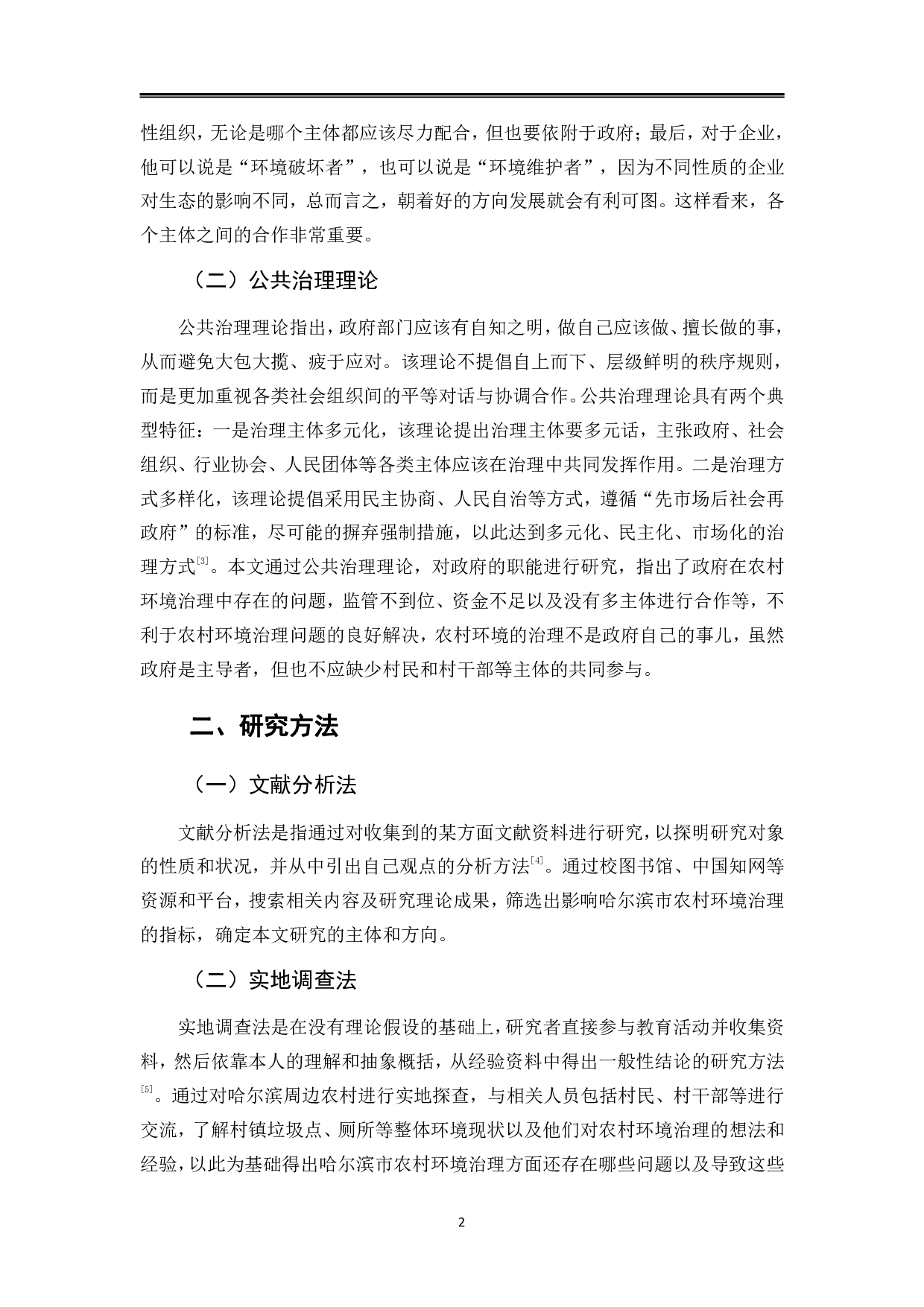 哈尔滨市农村环境治理问题及对策研究-11482字.pdf 第5页
