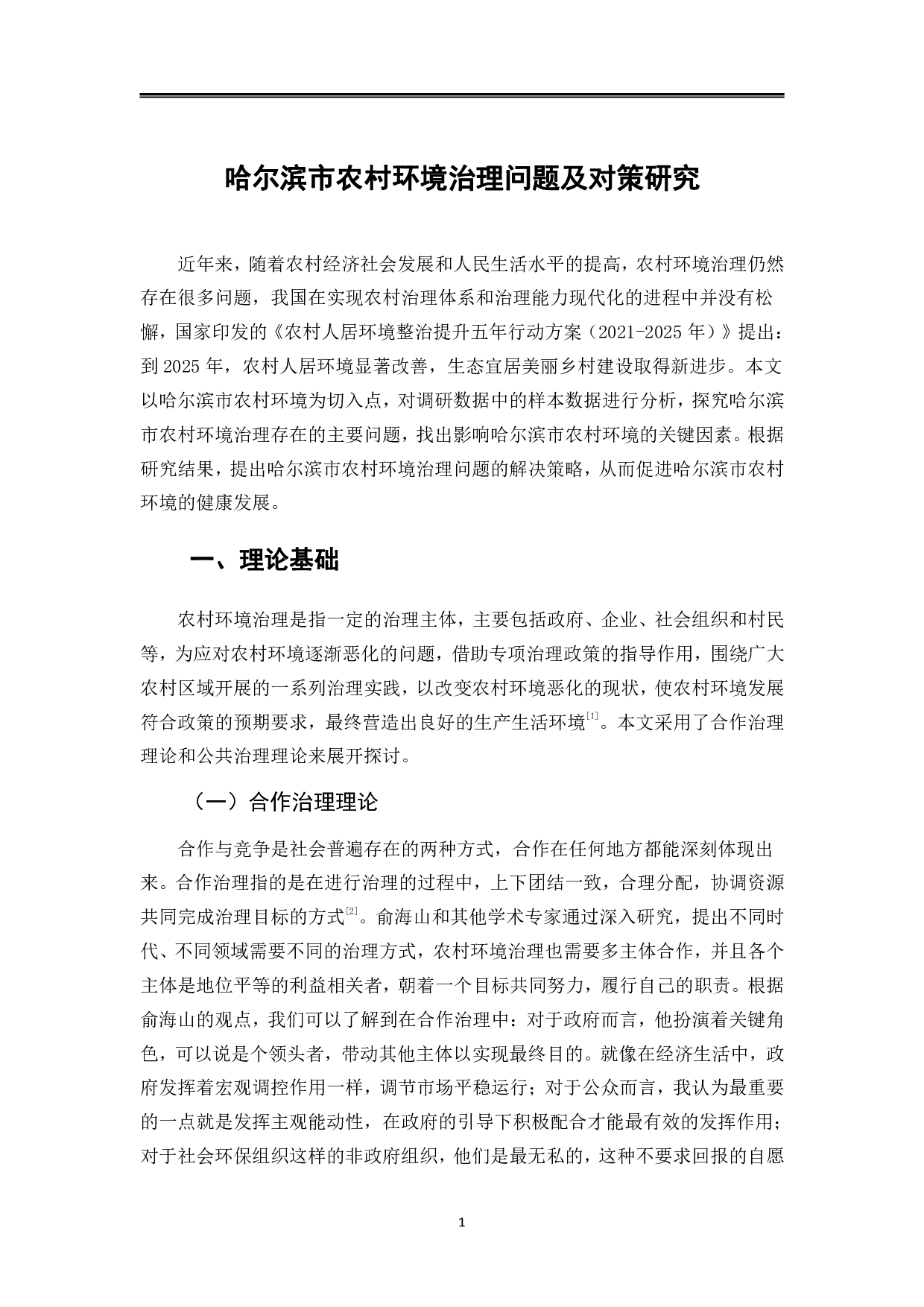 哈尔滨市农村环境治理问题及对策研究-11482字.pdf 第4页