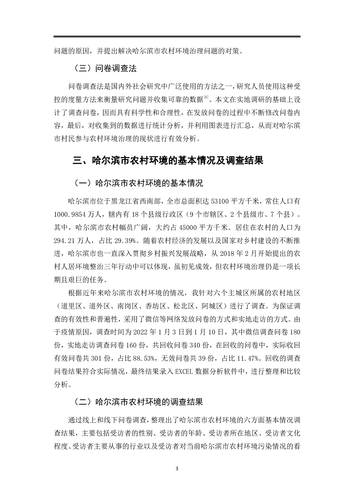哈尔滨市农村环境治理问题及对策研究-11482字.pdf 第6页
