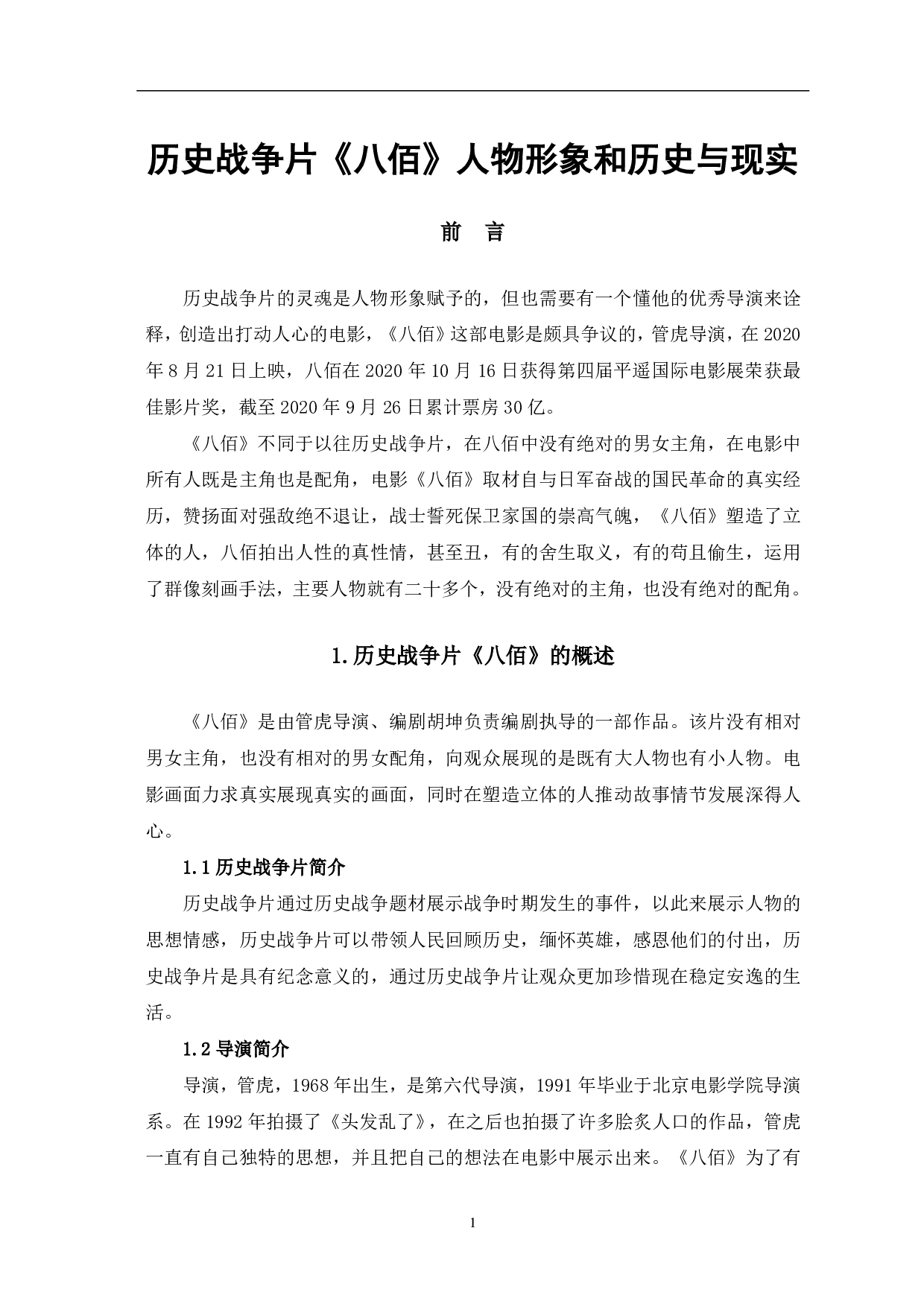 历史战争片《八佰》的人物形象与历史现实分析-7594字.pdf 第2页