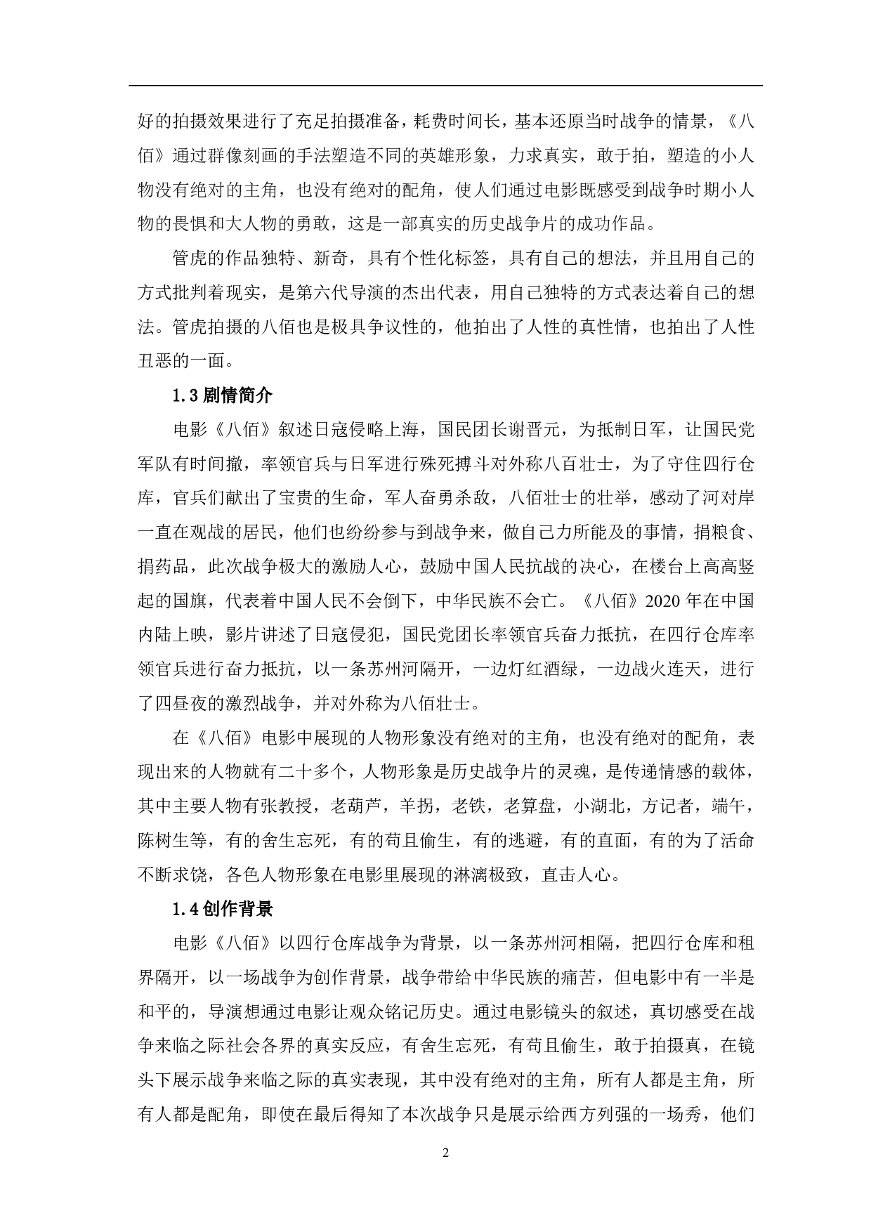 历史战争片《八佰》的人物形象与历史现实分析-7594字.pdf 第3页