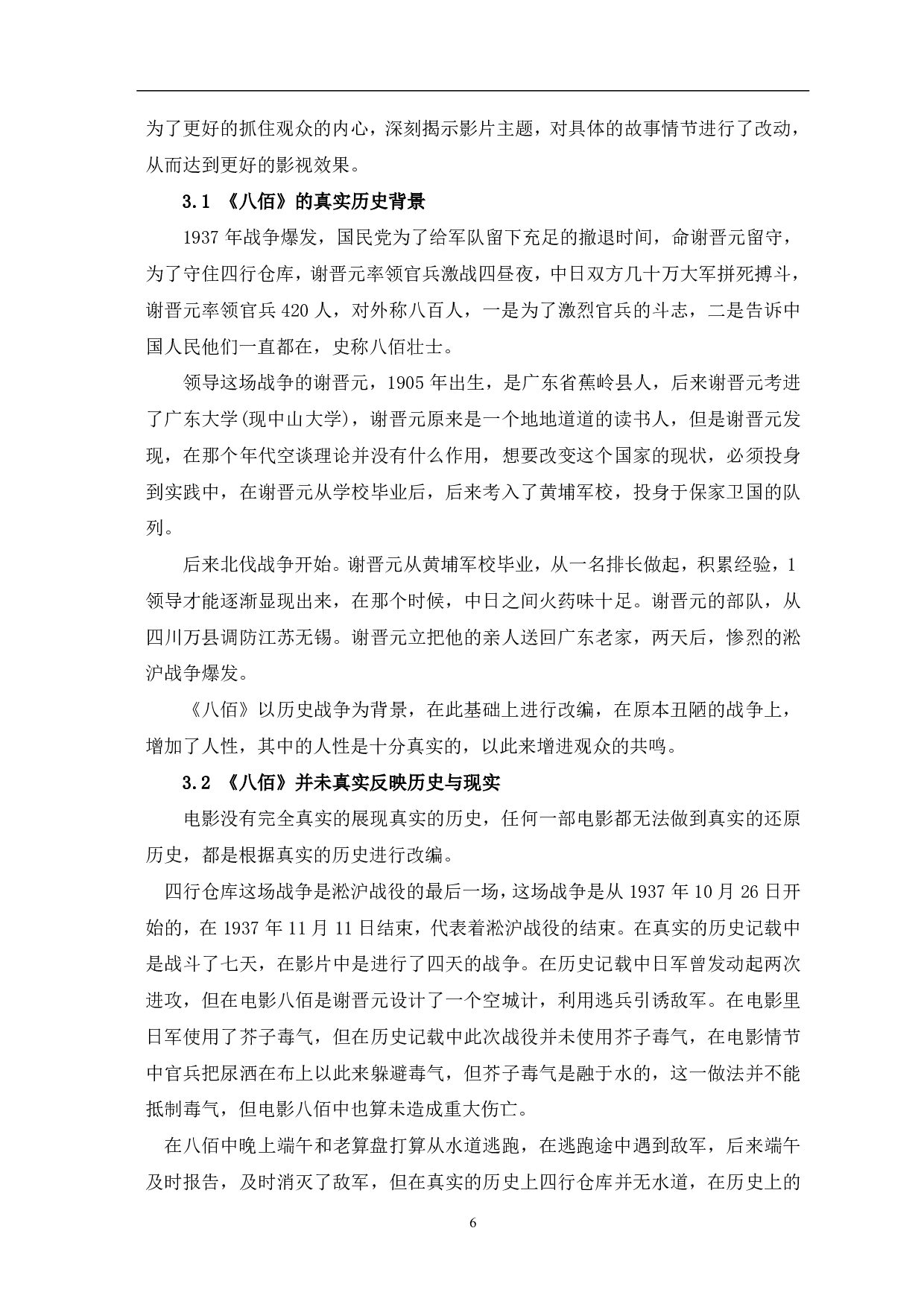 历史战争片《八佰》的人物形象与历史现实分析-7594字.pdf 第7页
