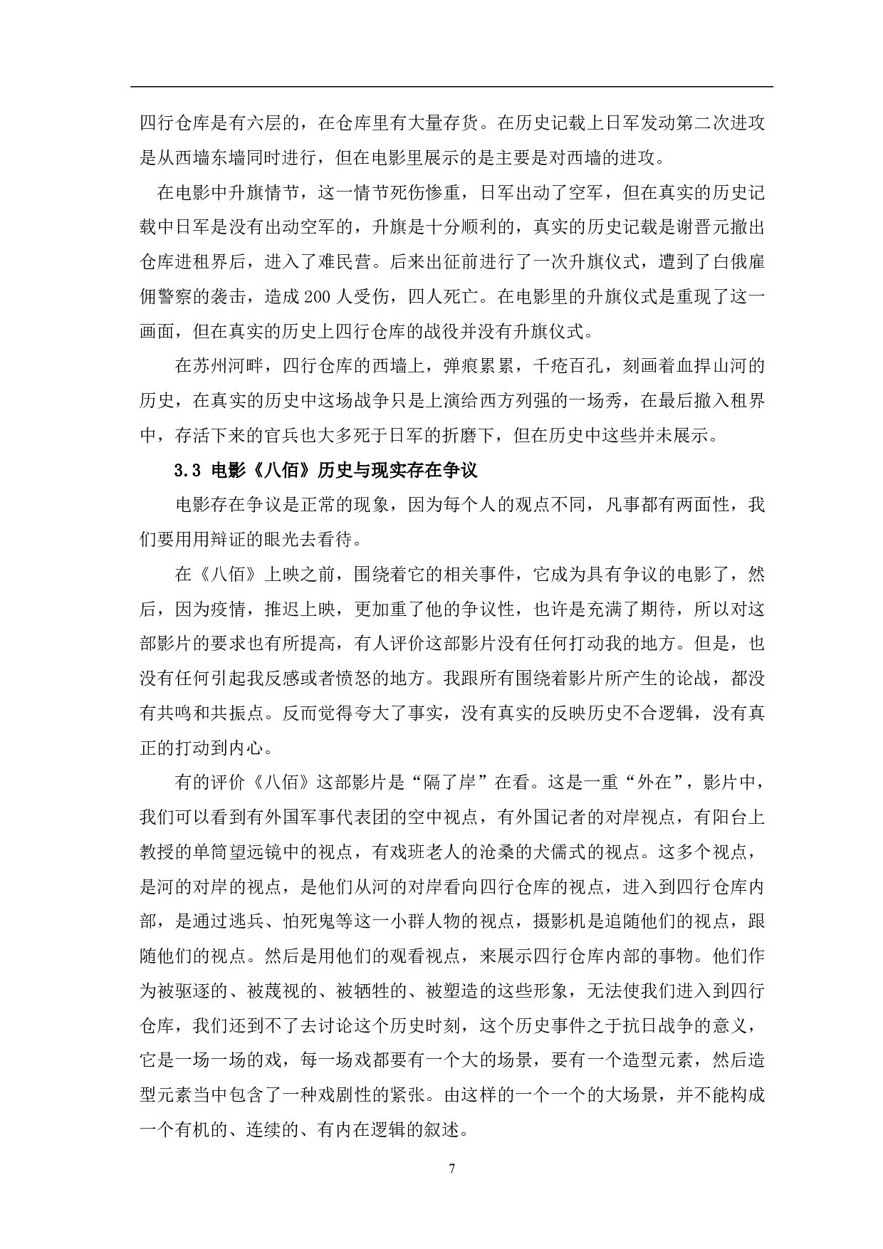 历史战争片《八佰》的人物形象与历史现实分析-7594字.pdf 第8页