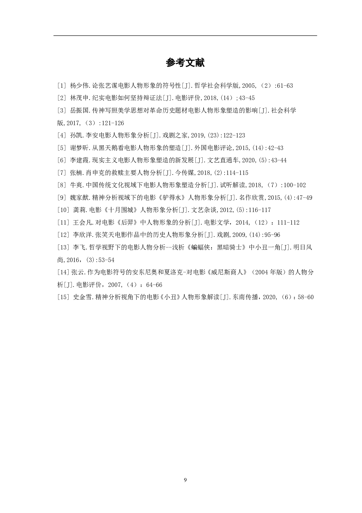 历史战争片《八佰》的人物形象与历史现实分析-7594字.pdf 第10页