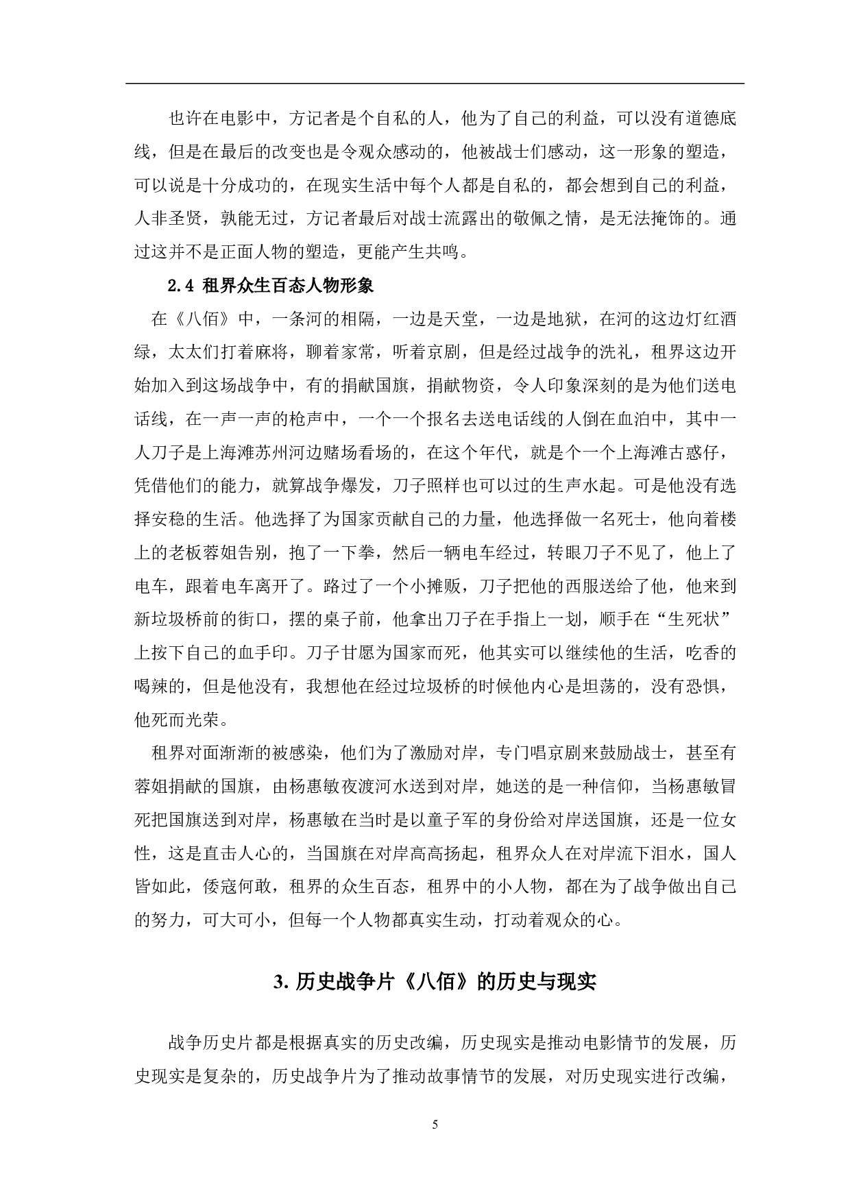 历史战争片《八佰》的人物形象与历史现实分析-7594字.pdf 第6页