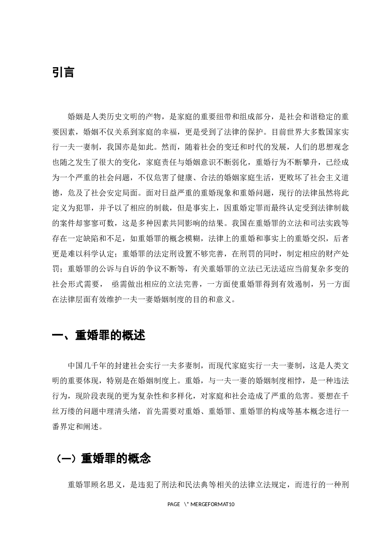 论我国关于重婚罪的立法问题-7907字.docx 第3页