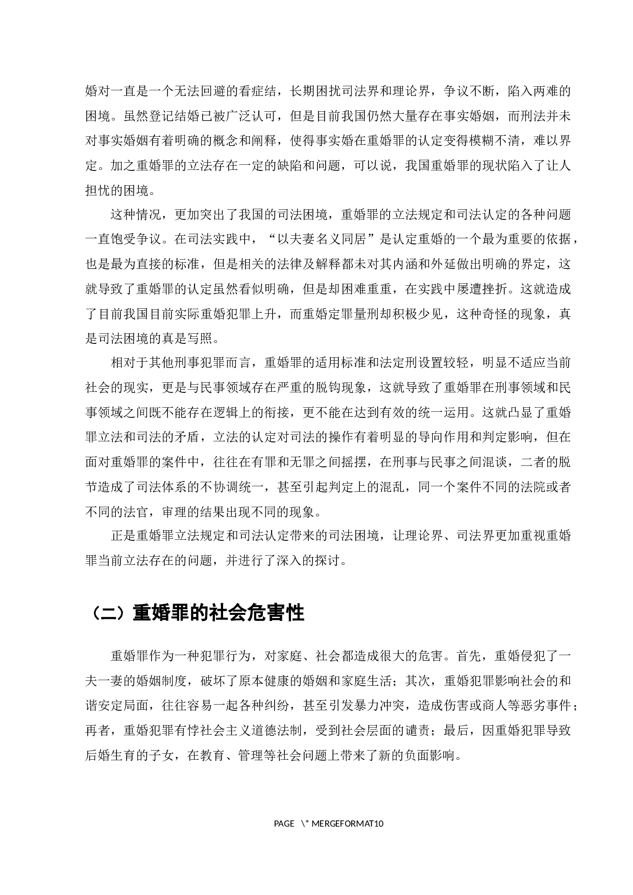 论我国关于重婚罪的立法问题-7907字.docx 第7页