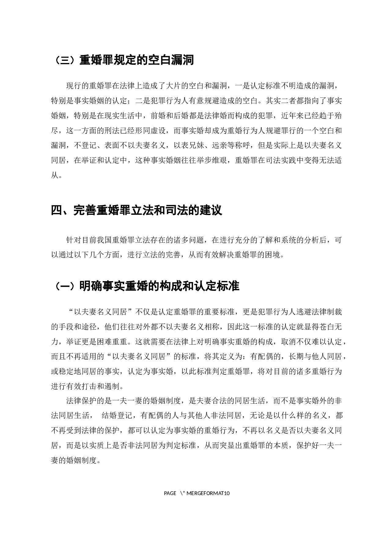 论我国关于重婚罪的立法问题-7907字.docx 第9页