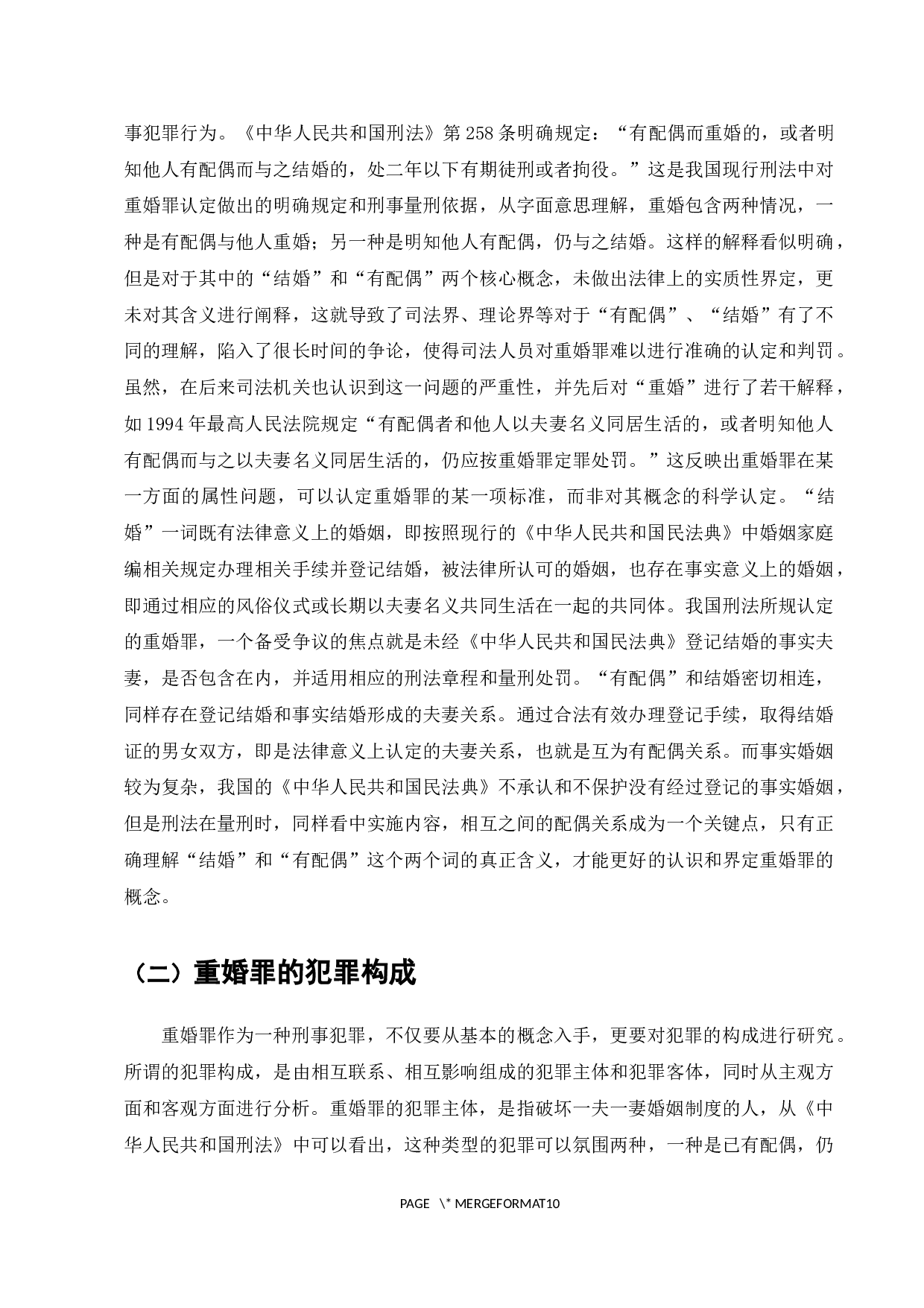 论我国关于重婚罪的立法问题-7907字.docx 第4页