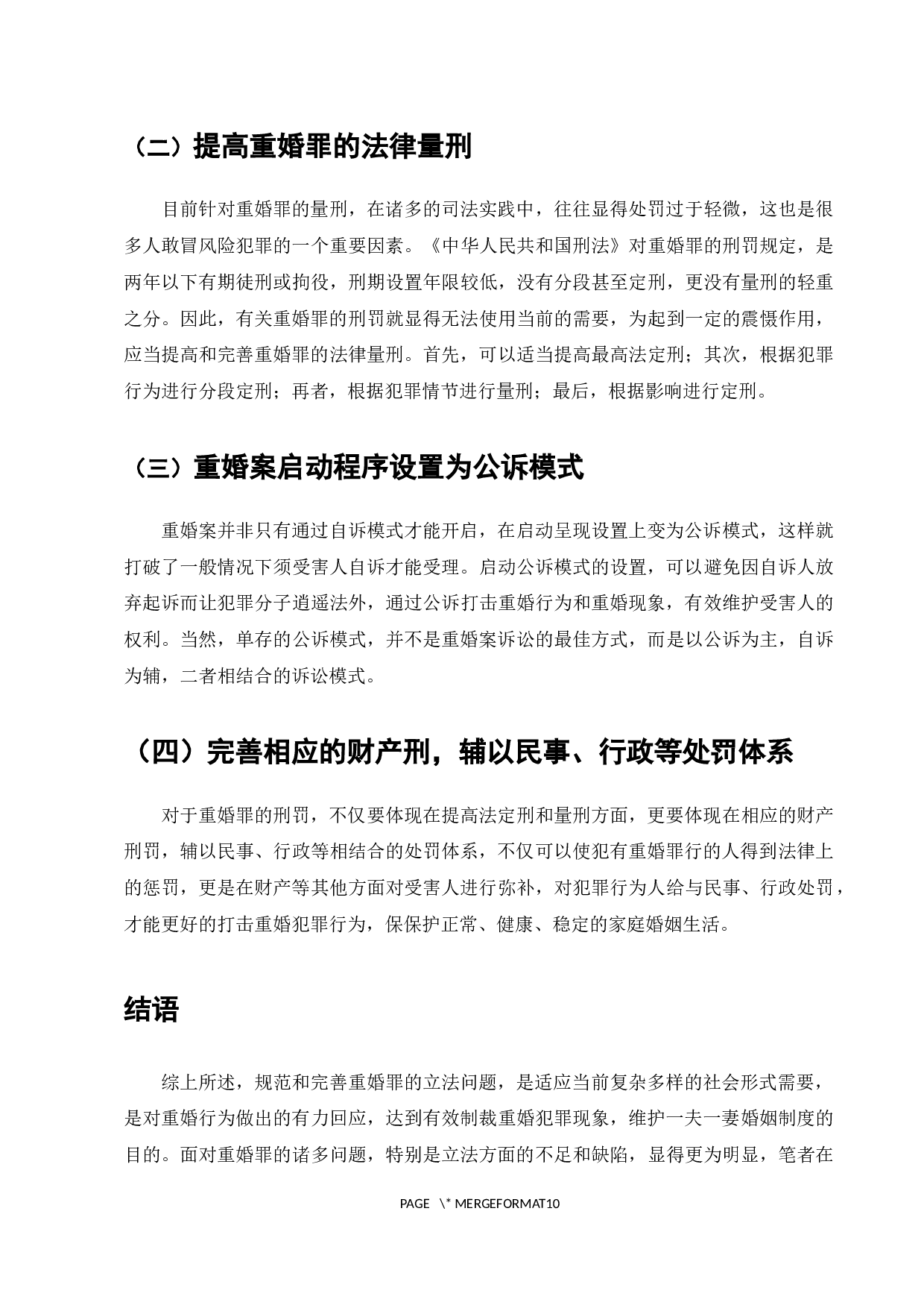 论我国关于重婚罪的立法问题-7907字.docx 第10页