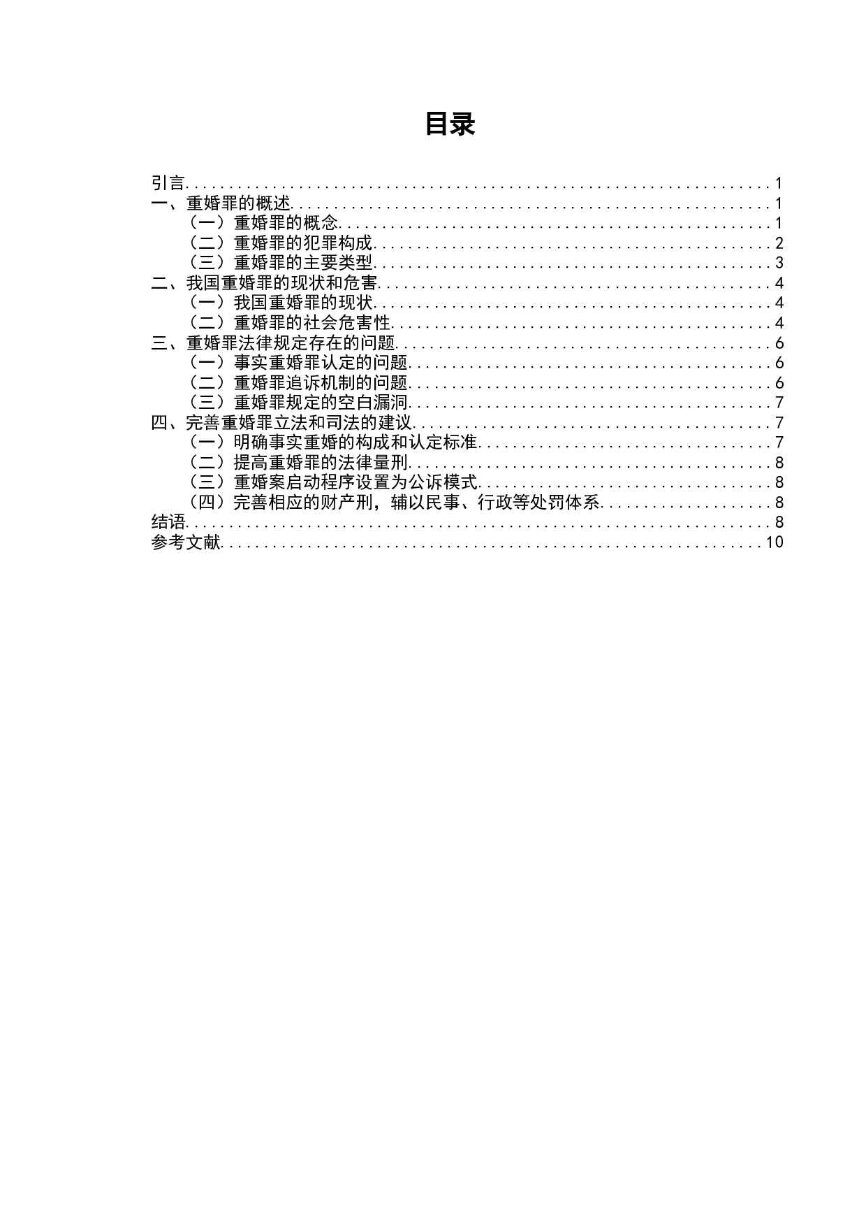 论我国关于重婚罪的立法问题-7907字.docx 第2页