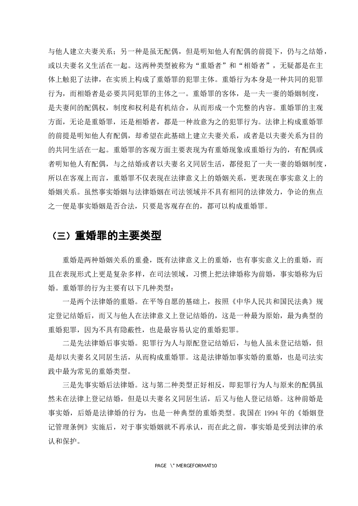 论我国关于重婚罪的立法问题-7907字.docx 第5页