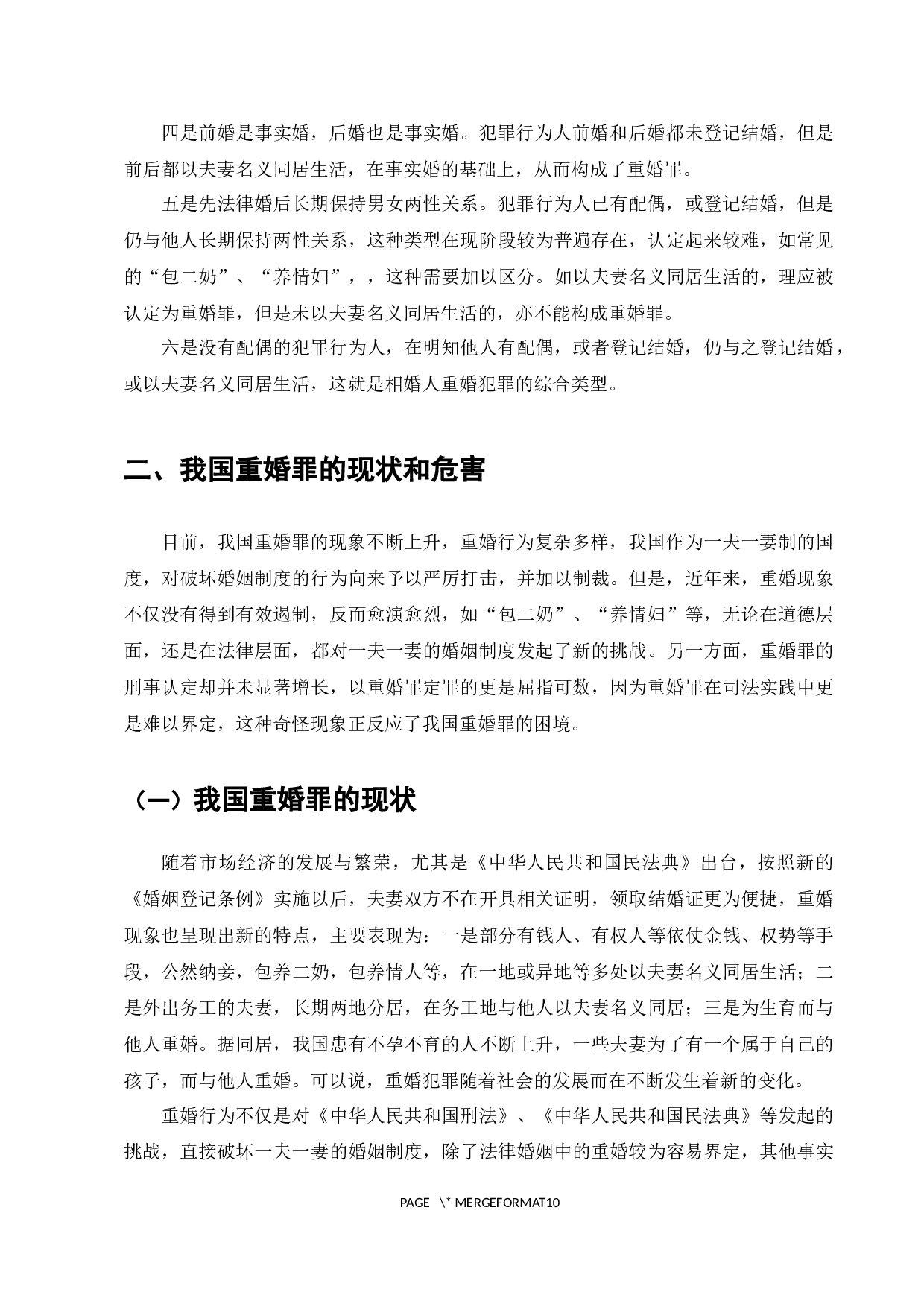 论我国关于重婚罪的立法问题-7907字.docx 第6页