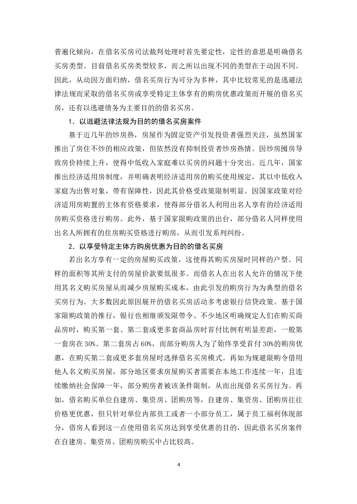 借名买房案件司法裁判研究-8382字.docx 第6页