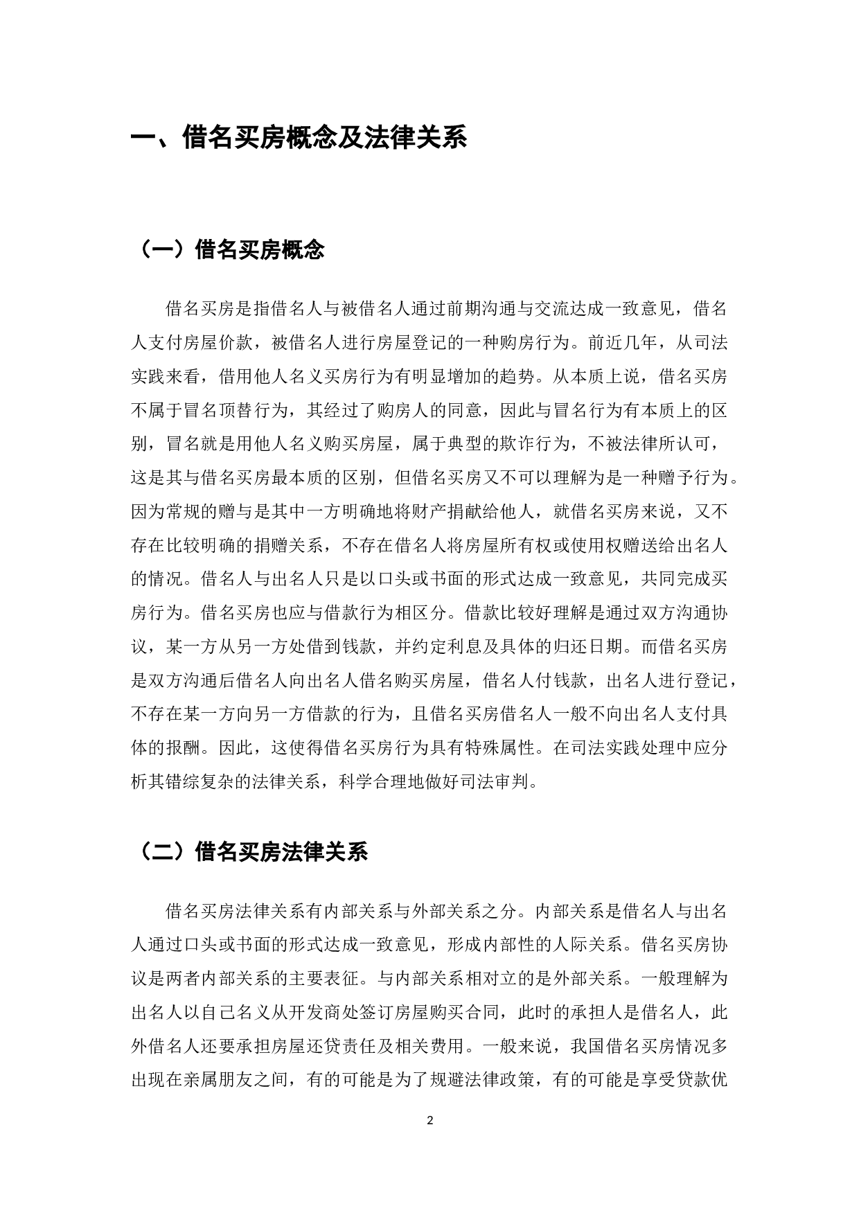 借名买房案件司法裁判研究-8382字.docx 第4页