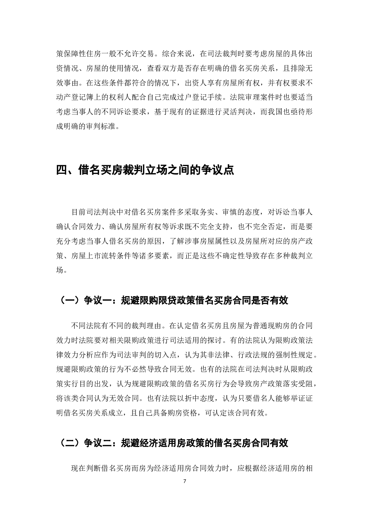 借名买房案件司法裁判研究-8382字.docx 第9页