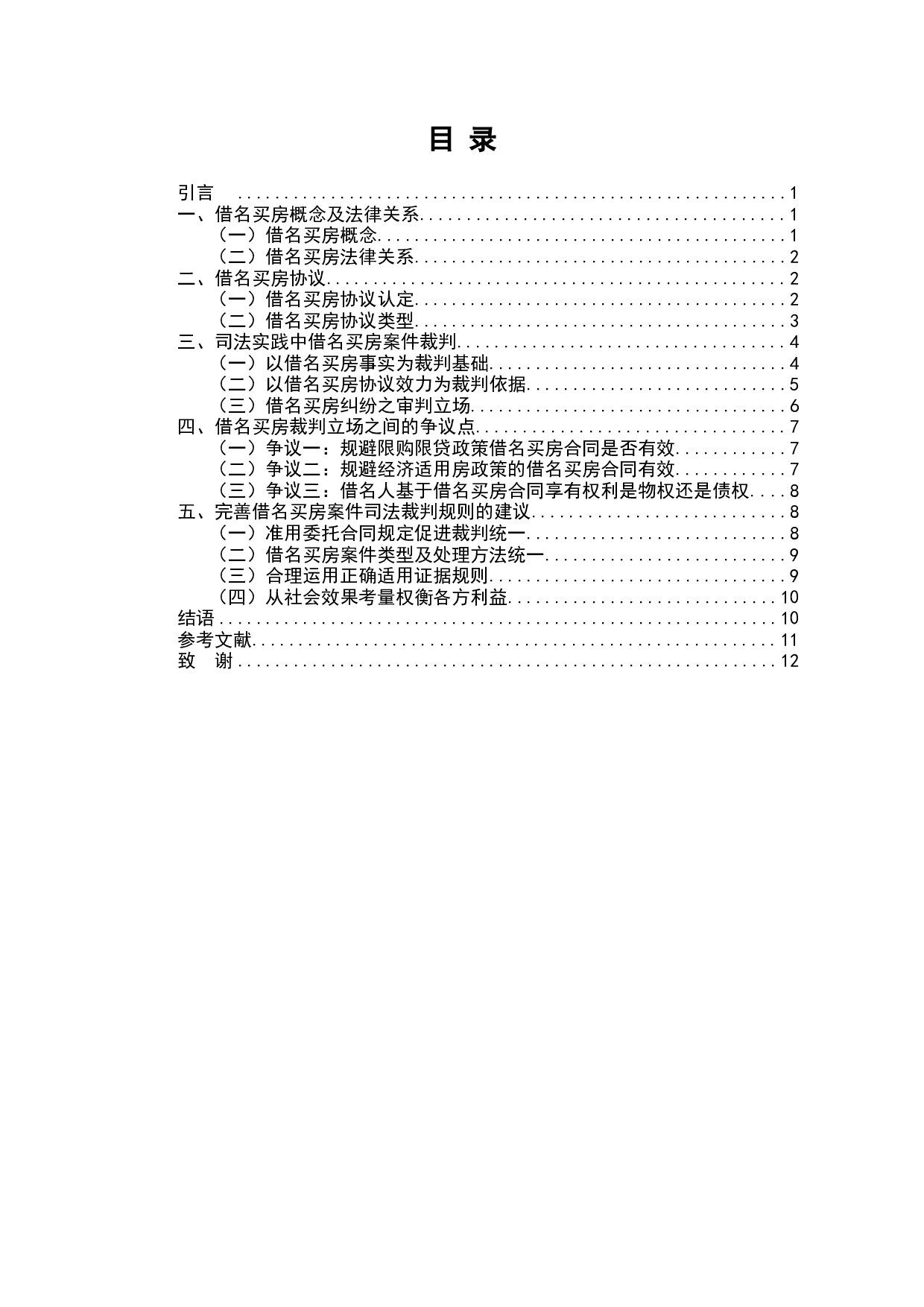 借名买房案件司法裁判研究-8382字.docx 第2页