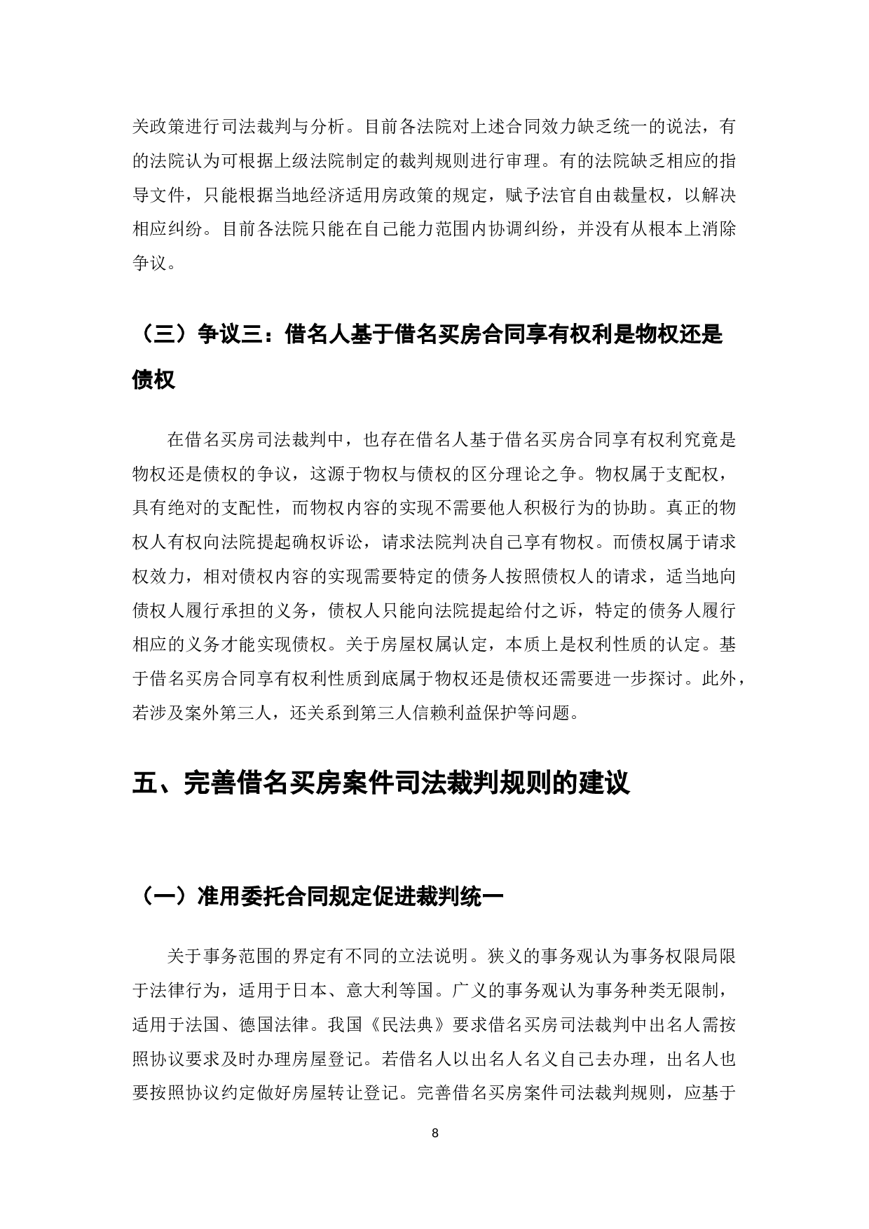 借名买房案件司法裁判研究-8382字.docx 第10页