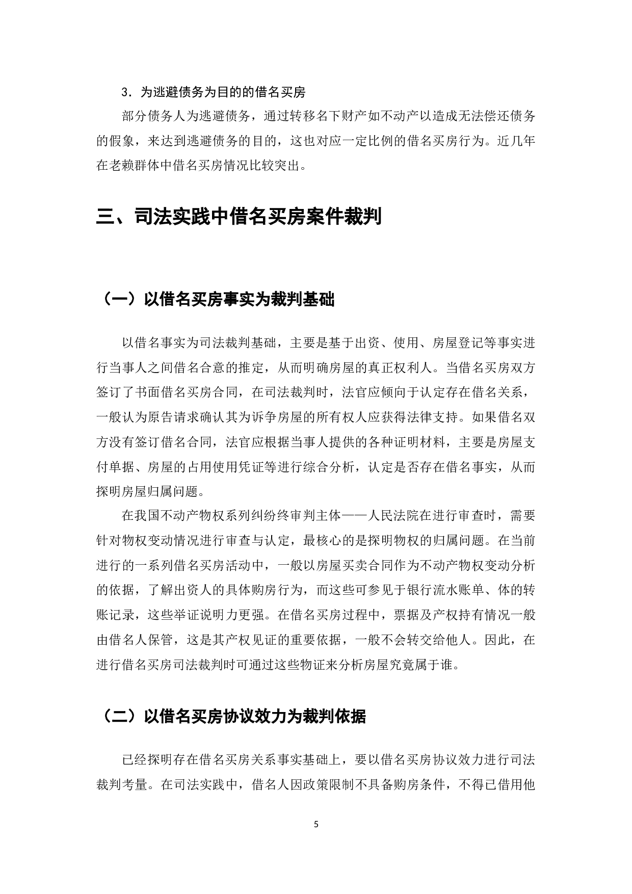 借名买房案件司法裁判研究-8382字.docx 第7页
