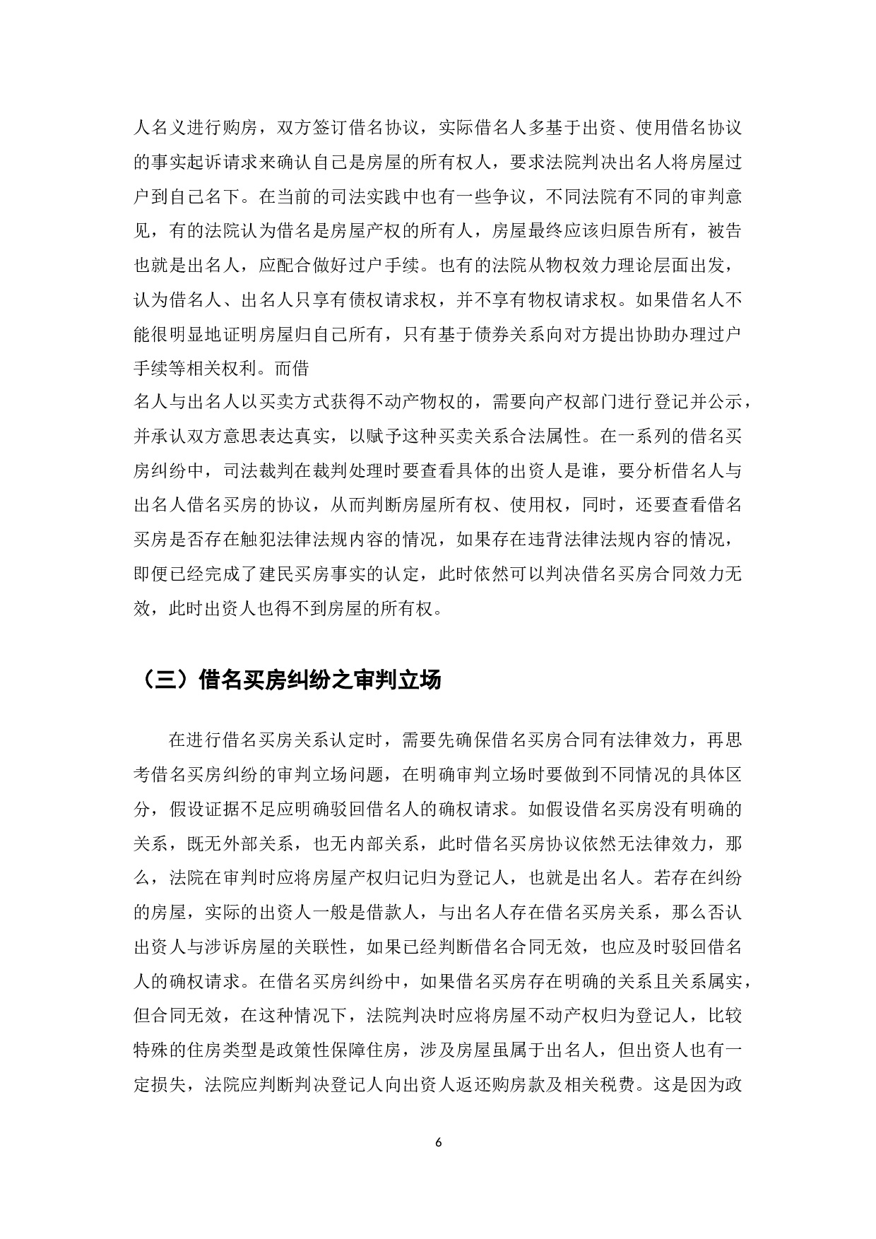 借名买房案件司法裁判研究-8382字.docx 第8页