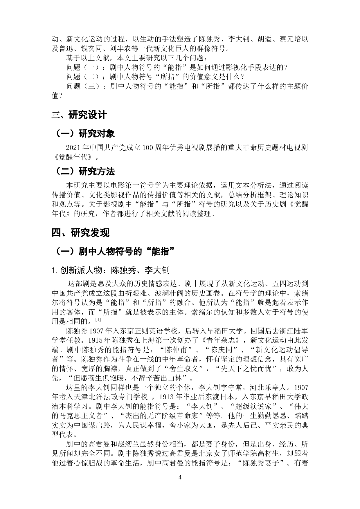 历史剧《觉醒年代》中的人物符号建构研究-10075字.doc 第5页