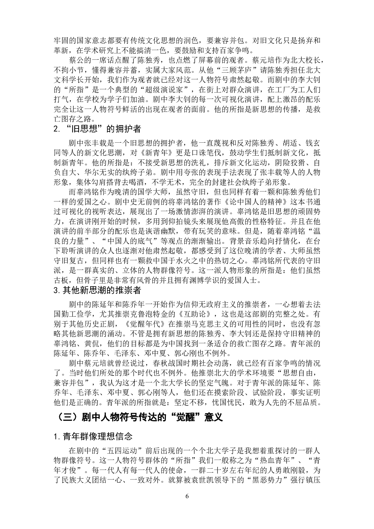 历史剧《觉醒年代》中的人物符号建构研究-10075字.doc 第7页