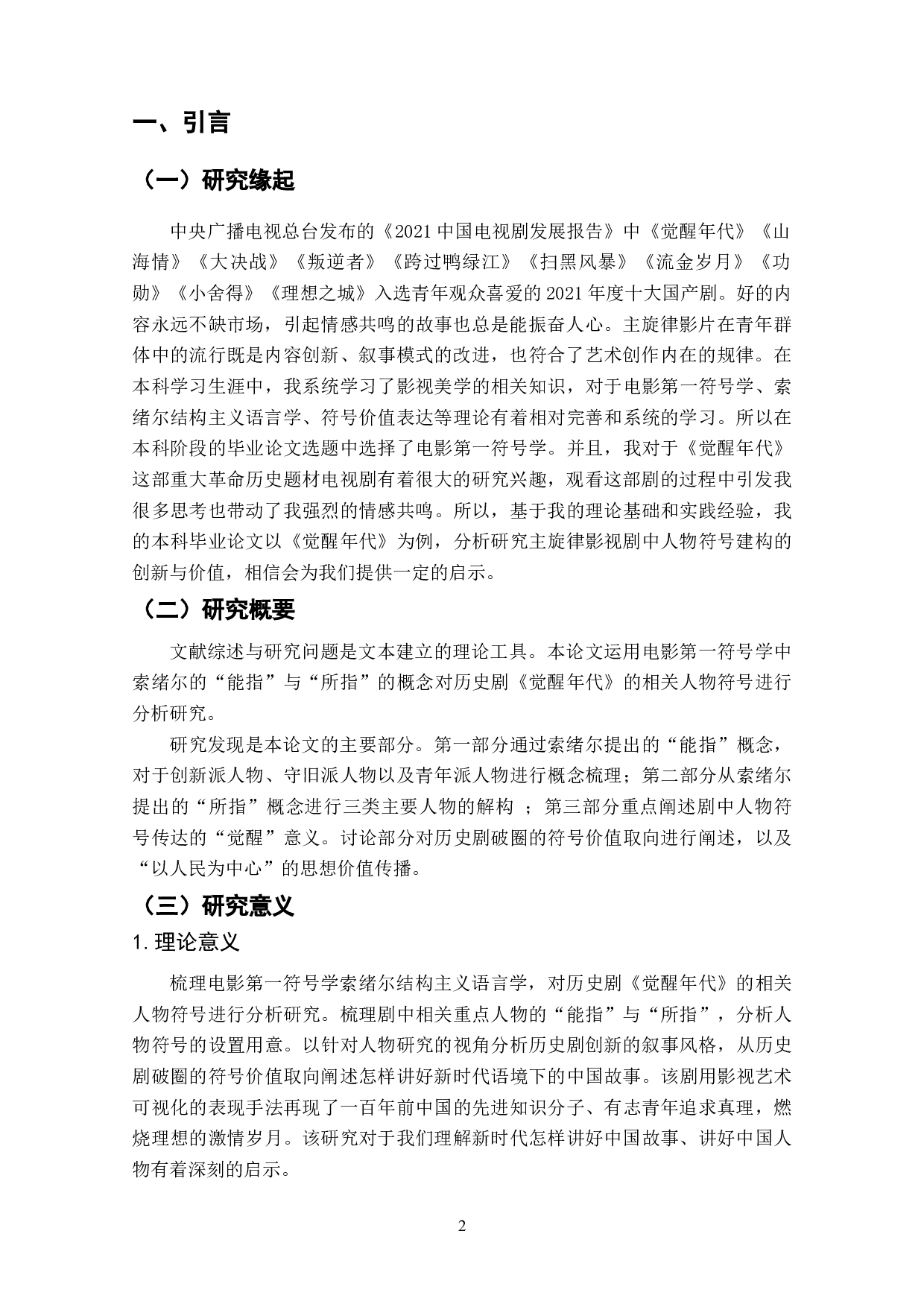 历史剧《觉醒年代》中的人物符号建构研究-10075字.doc 第3页