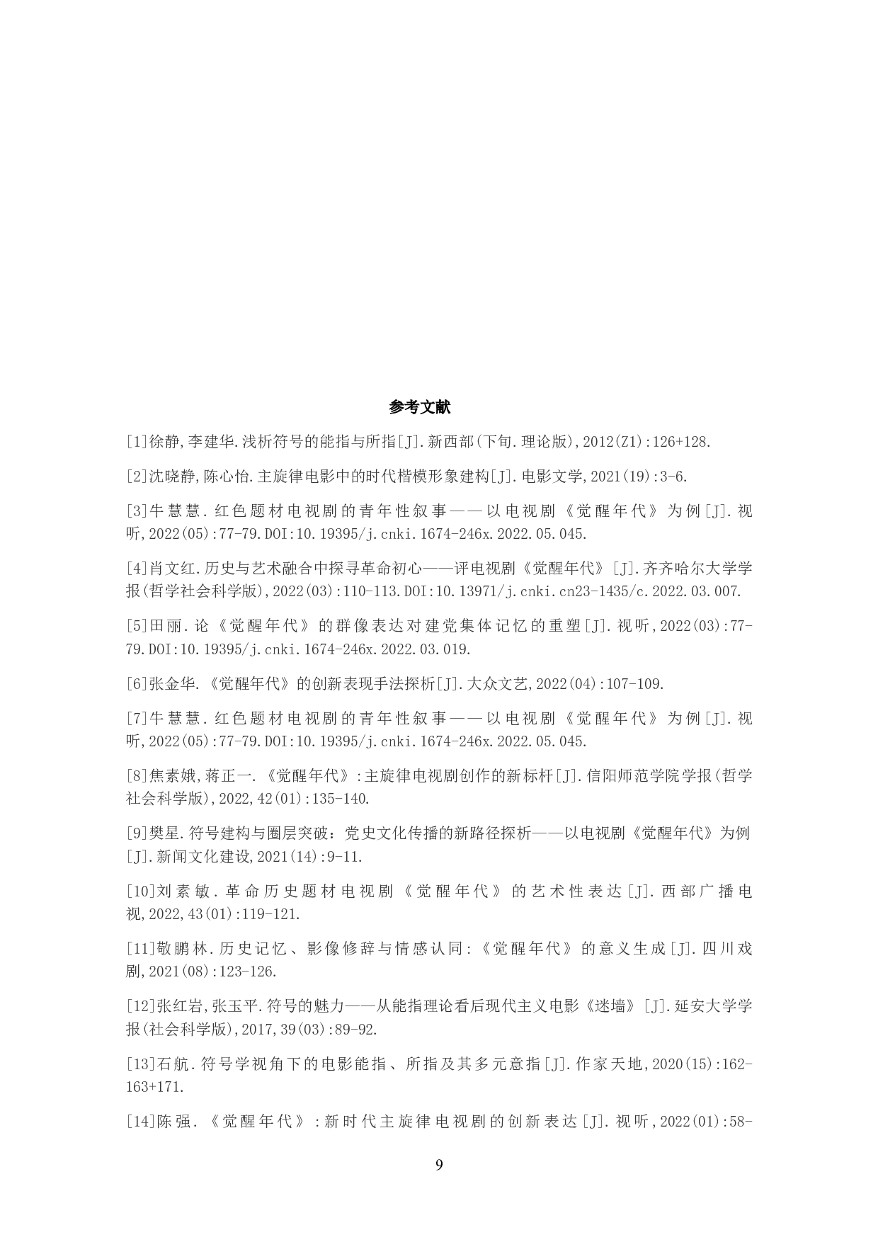 历史剧《觉醒年代》中的人物符号建构研究-10075字.doc 第10页