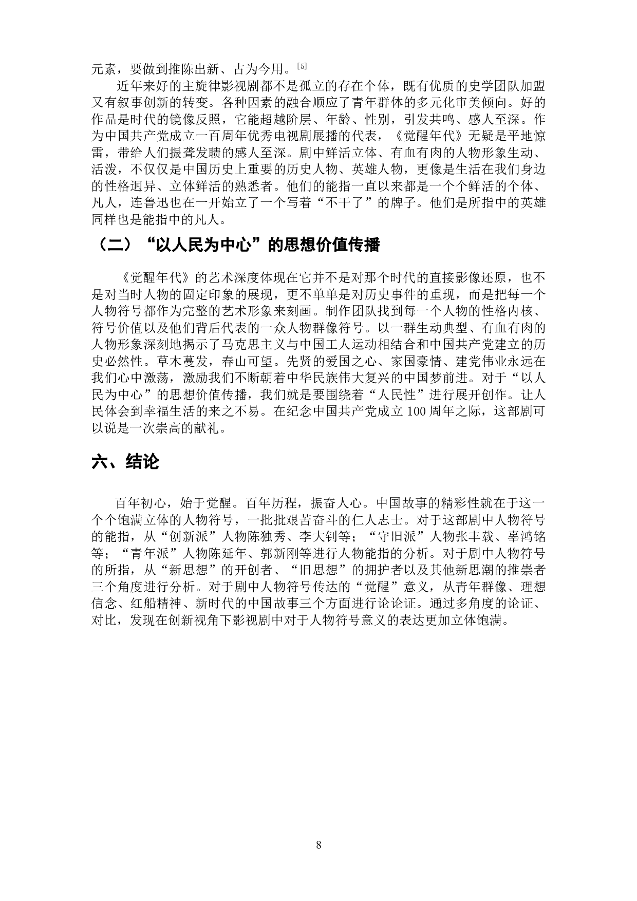 历史剧《觉醒年代》中的人物符号建构研究-10075字.doc 第9页