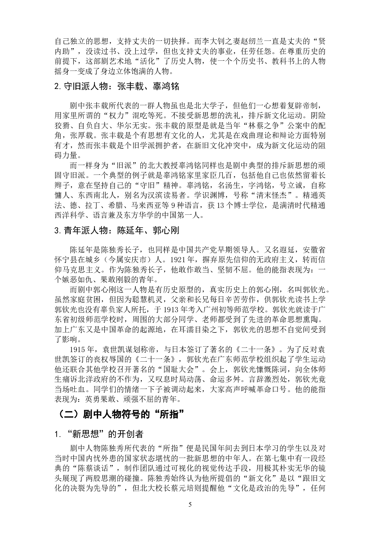 历史剧《觉醒年代》中的人物符号建构研究-10075字.doc 第6页