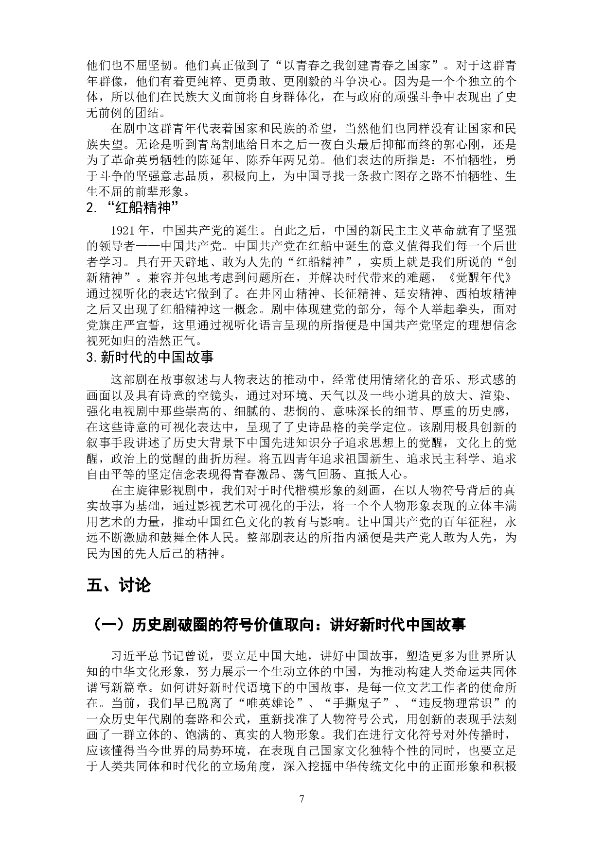 历史剧《觉醒年代》中的人物符号建构研究-10075字.doc 第8页