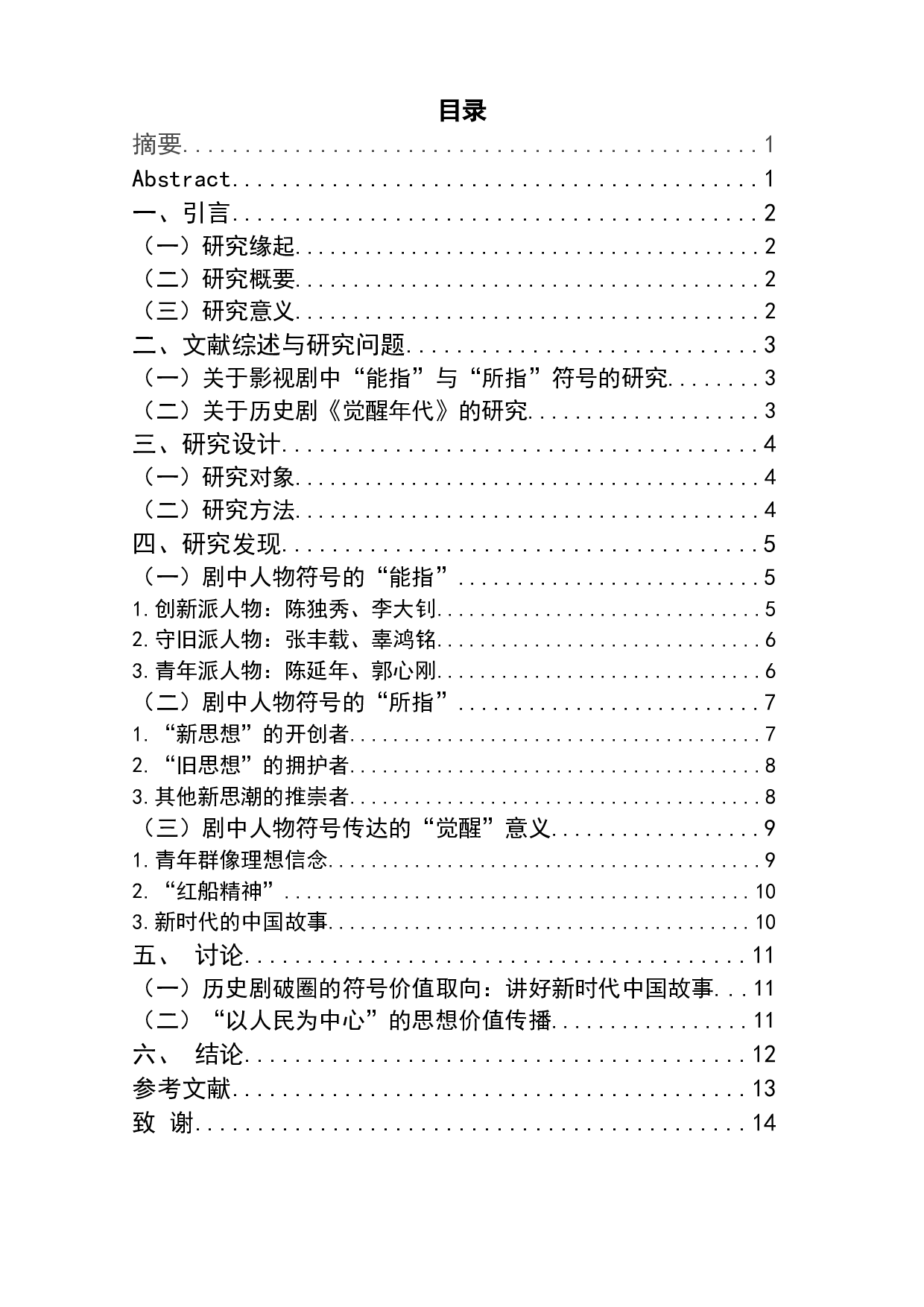 历史剧《觉醒年代》中的人物符号建构研究-10075字.doc 第1页