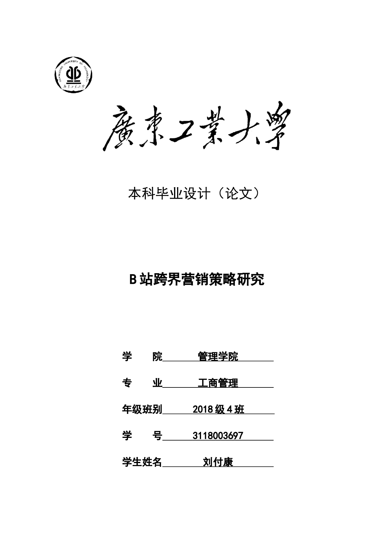 B站跨界营销策略研究-28063字.docx 第1页
