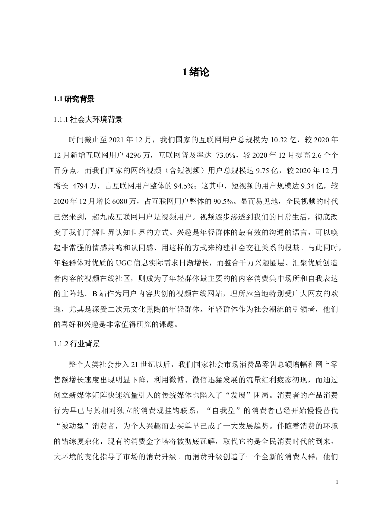 B站跨界营销策略研究-28063字.docx 第8页