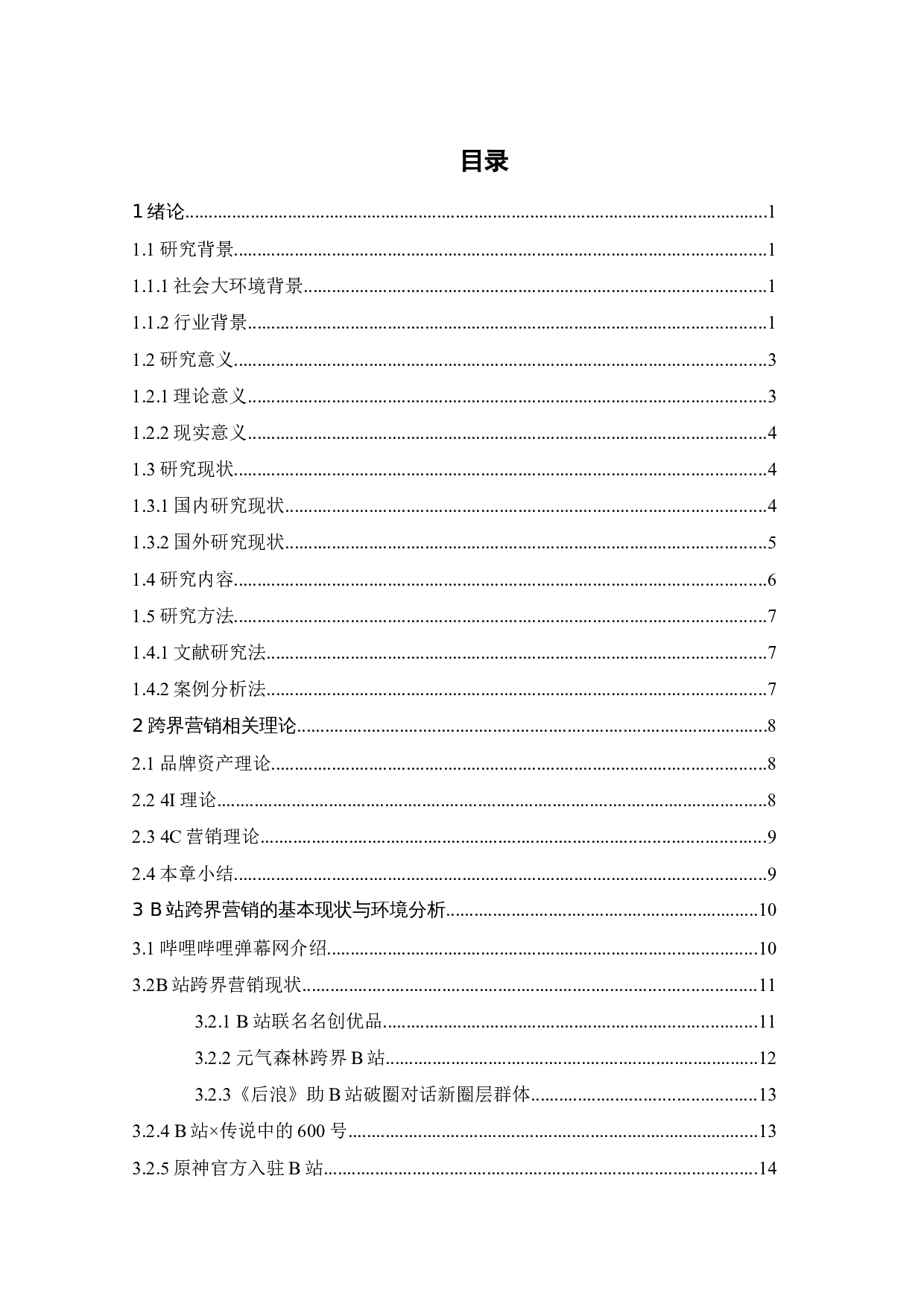 B站跨界营销策略研究-28063字.docx 第5页