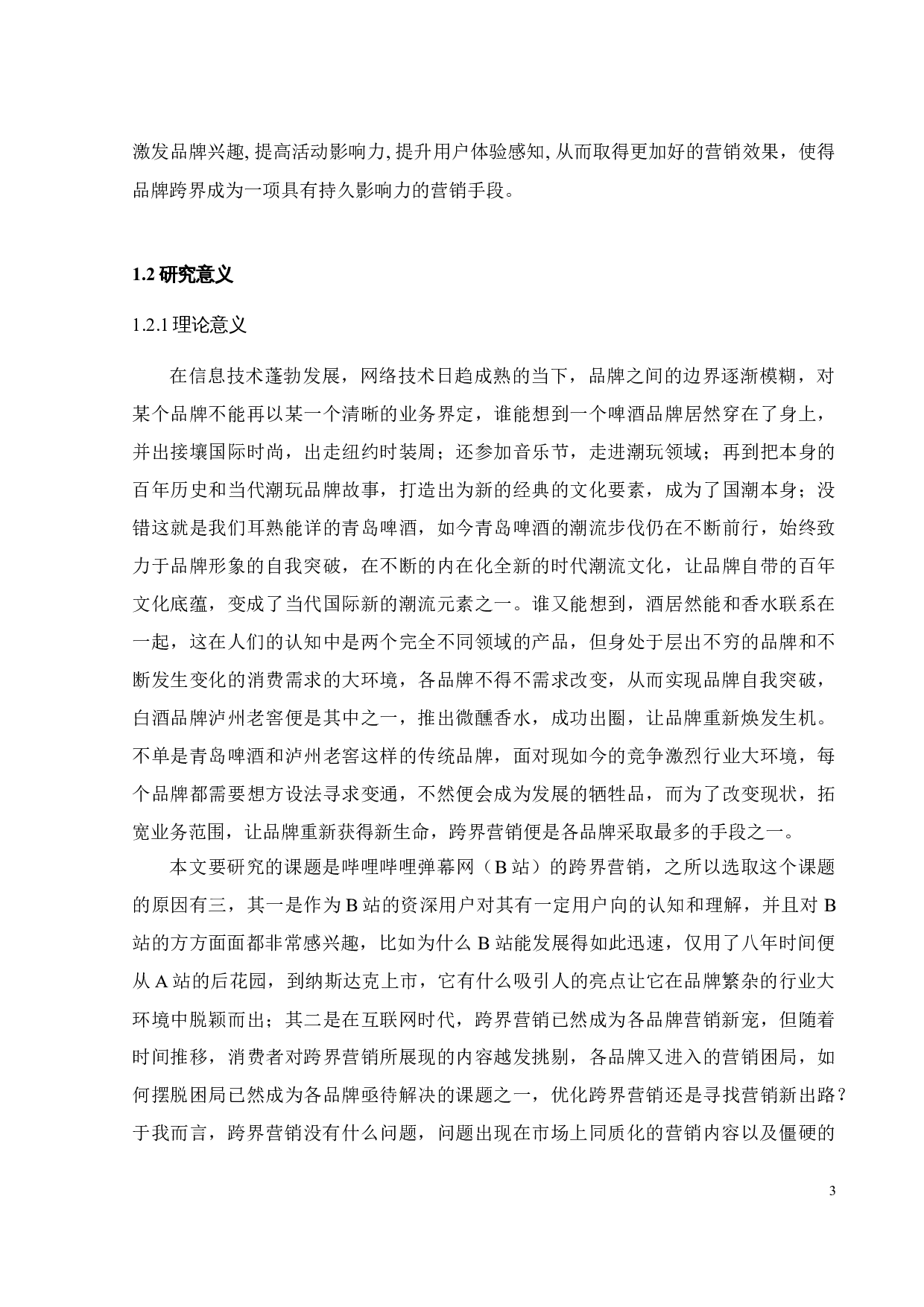 B站跨界营销策略研究-28063字.docx 第10页