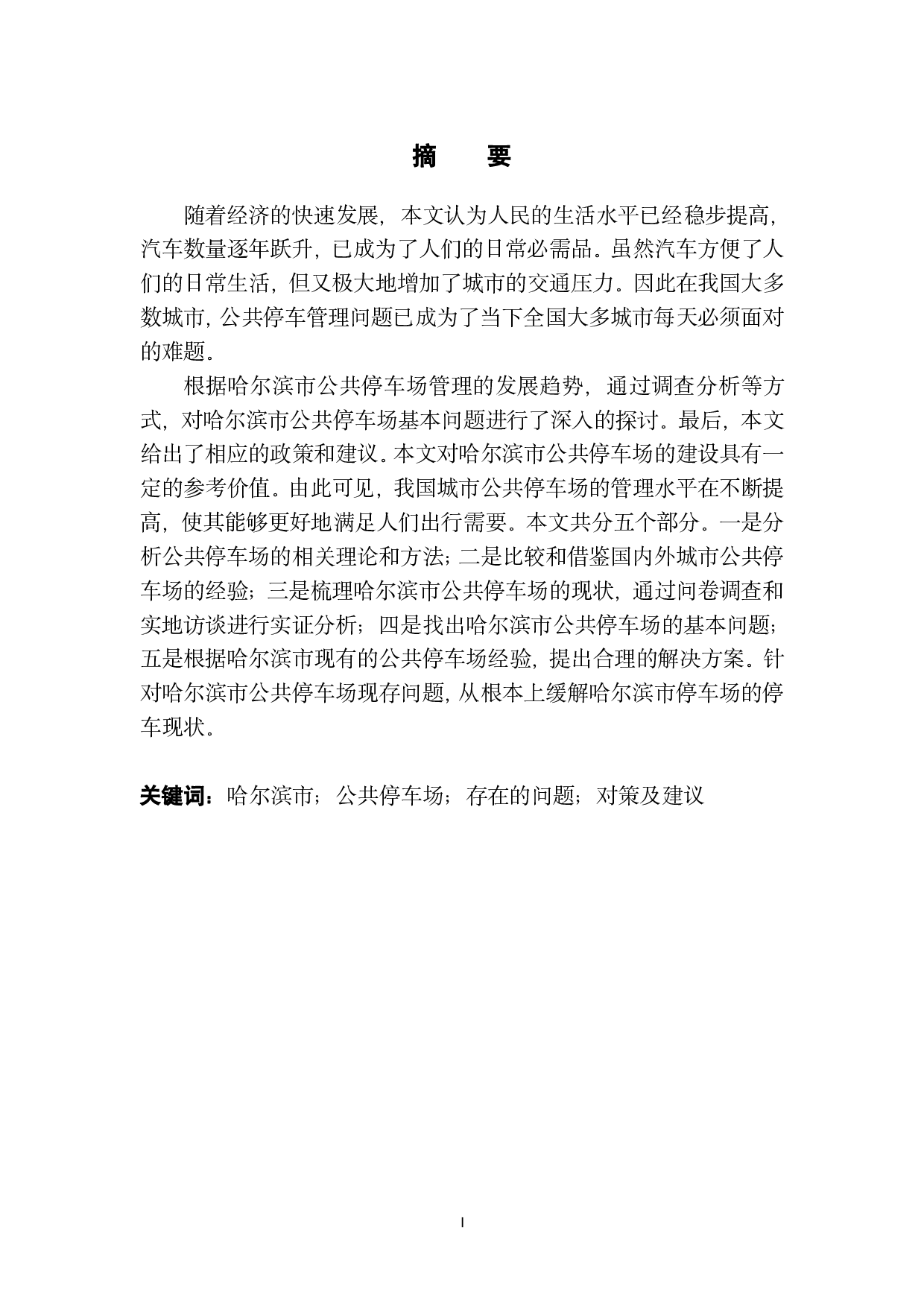 哈尔滨市公共停车场存在的问题及对策研究-14623字.pdf 第3页