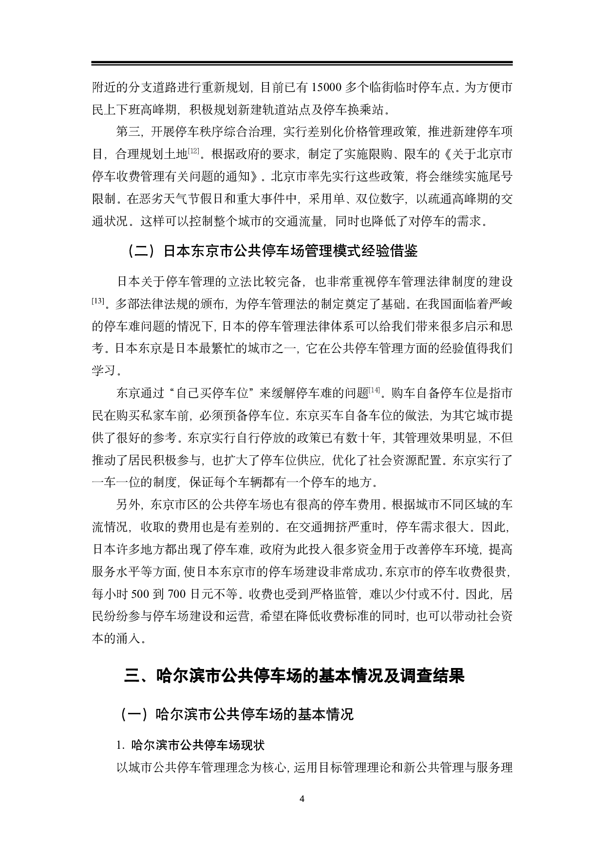 哈尔滨市公共停车场存在的问题及对策研究-14623字.pdf 第8页