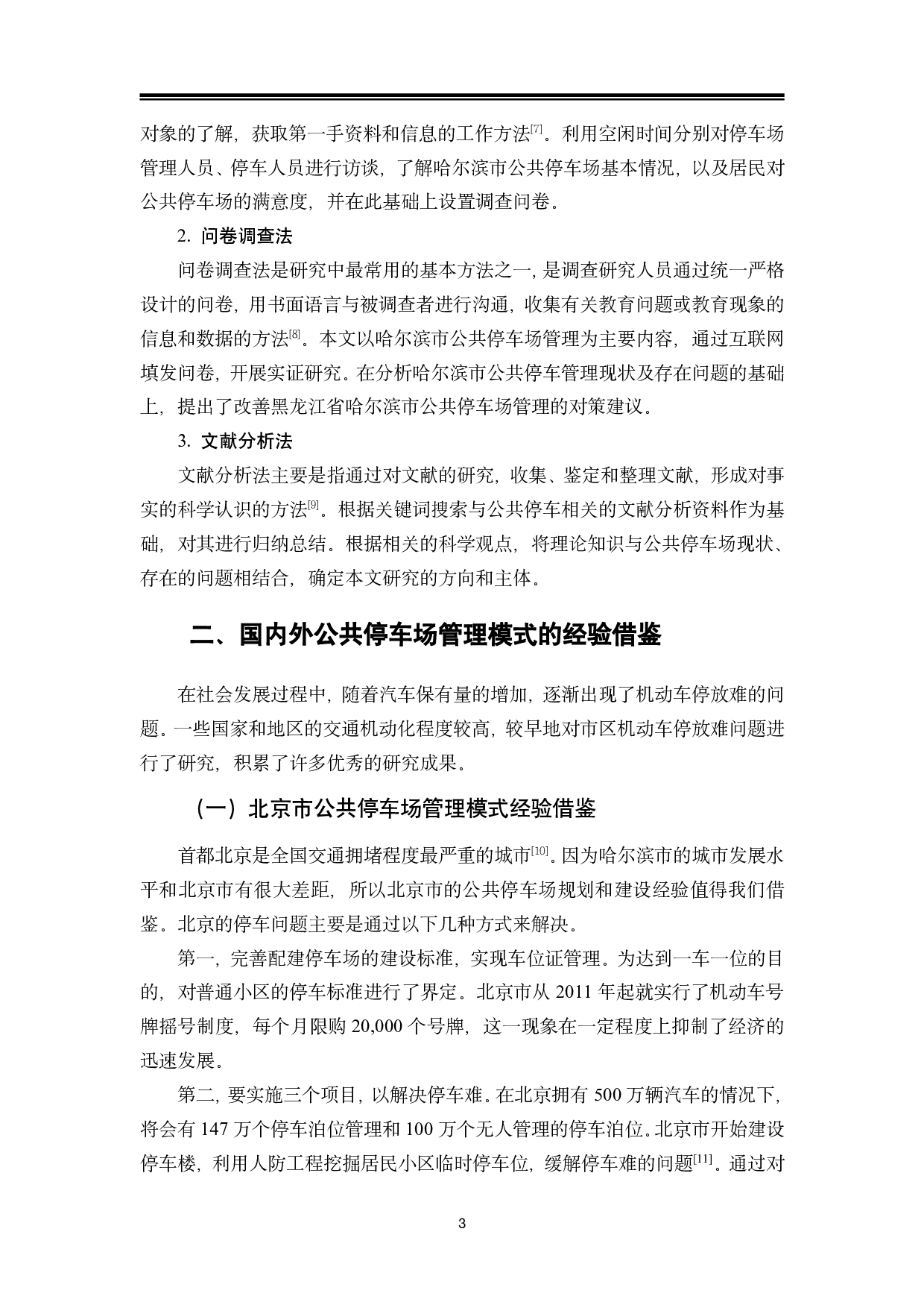 哈尔滨市公共停车场存在的问题及对策研究-14623字.pdf 第7页