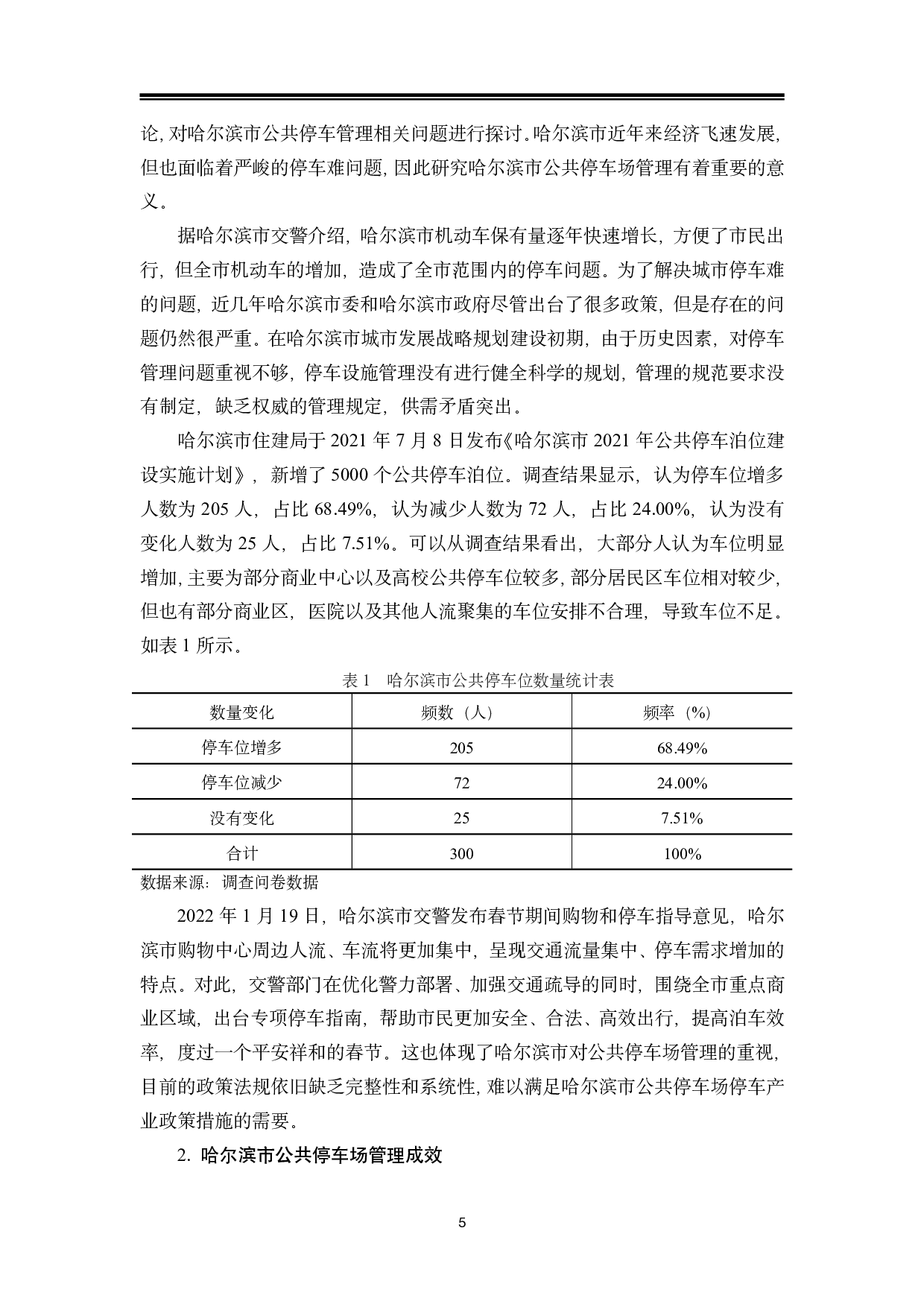 哈尔滨市公共停车场存在的问题及对策研究-14623字.pdf 第9页