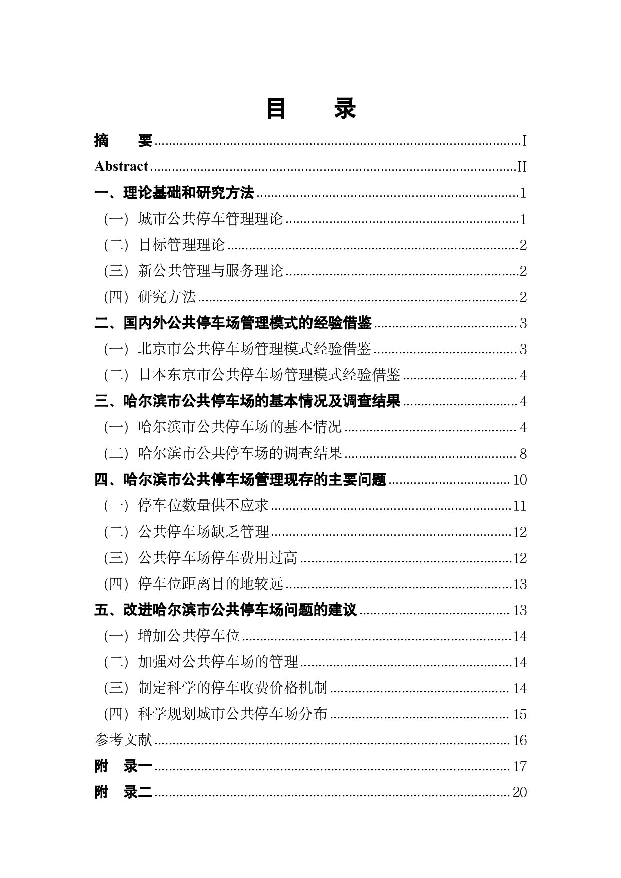 哈尔滨市公共停车场存在的问题及对策研究-14623字.pdf 第1页