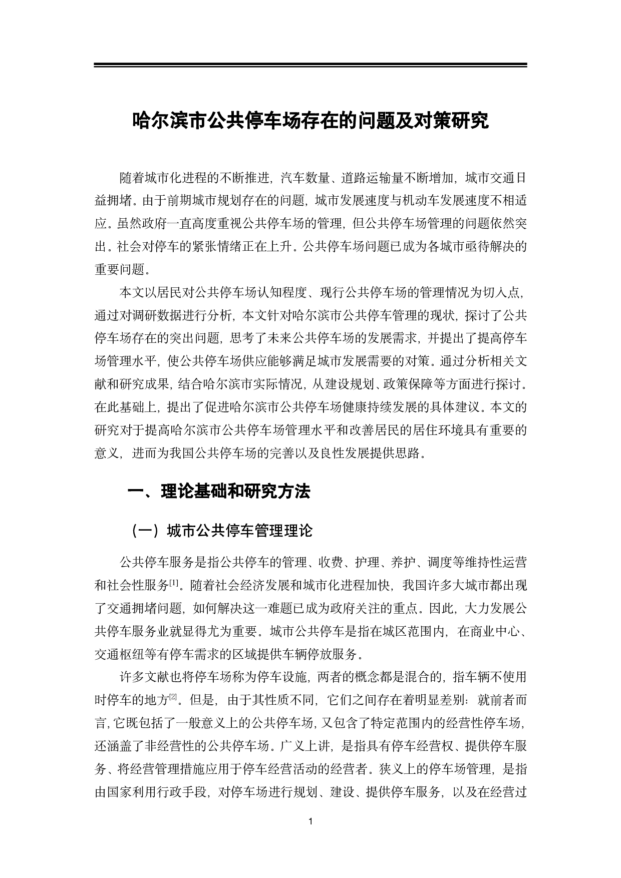 哈尔滨市公共停车场存在的问题及对策研究-14623字.pdf 第5页
