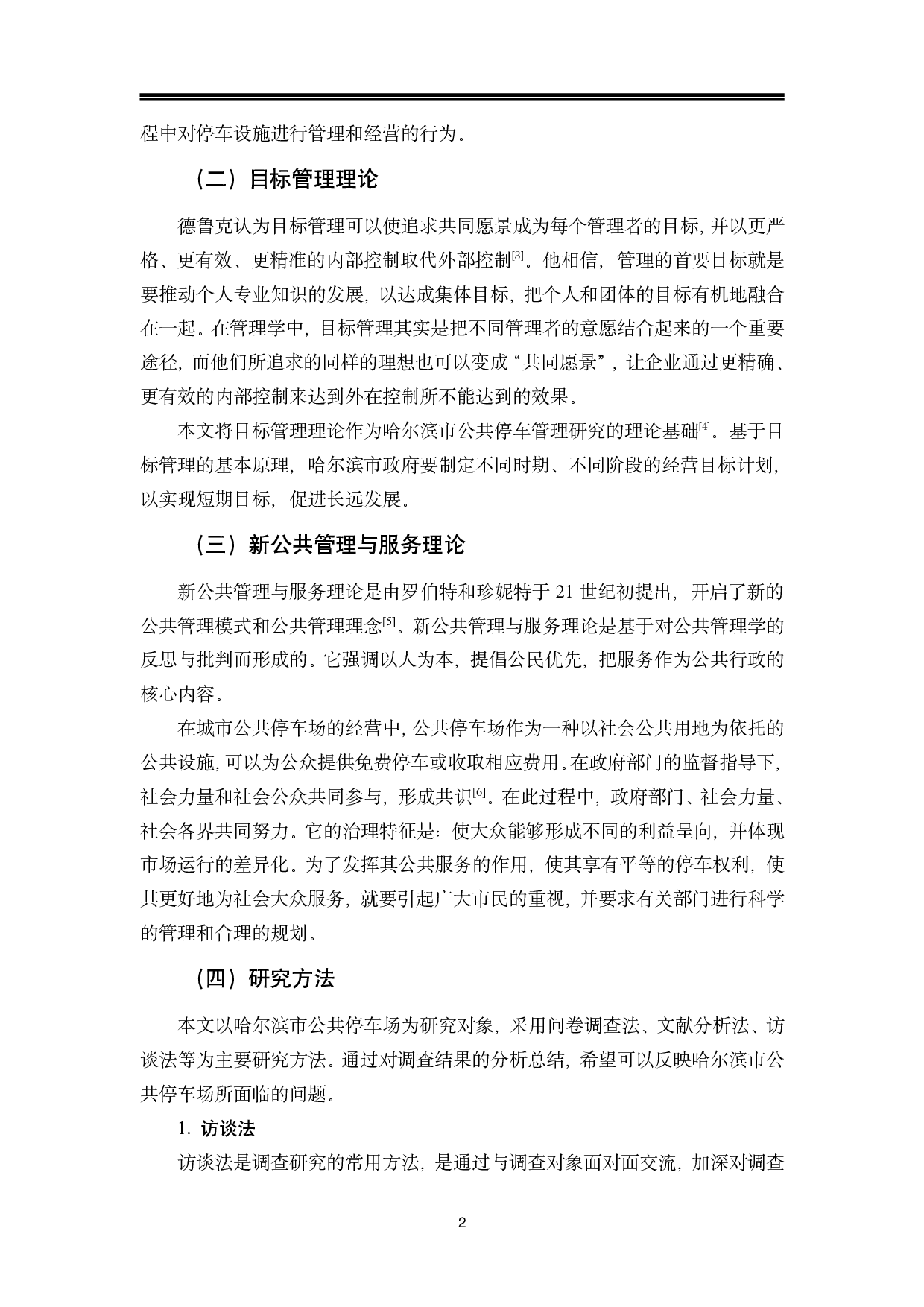 哈尔滨市公共停车场存在的问题及对策研究-14623字.pdf 第6页
