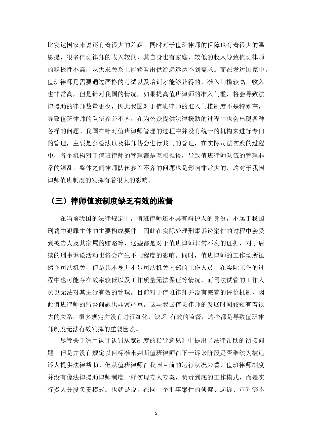 我国值班律师制度困境与对策研究-7516字.doc 第7页