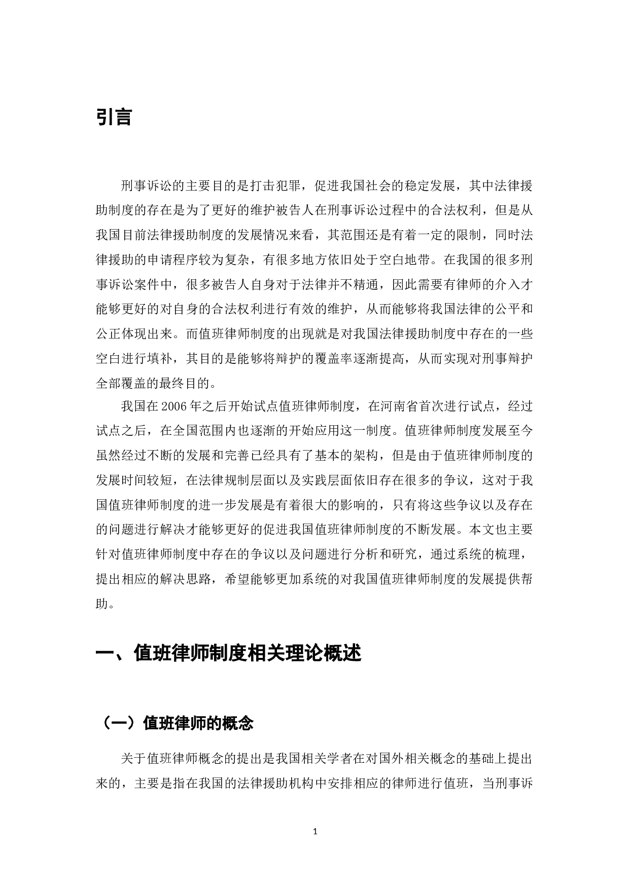 我国值班律师制度困境与对策研究-7516字.doc 第3页