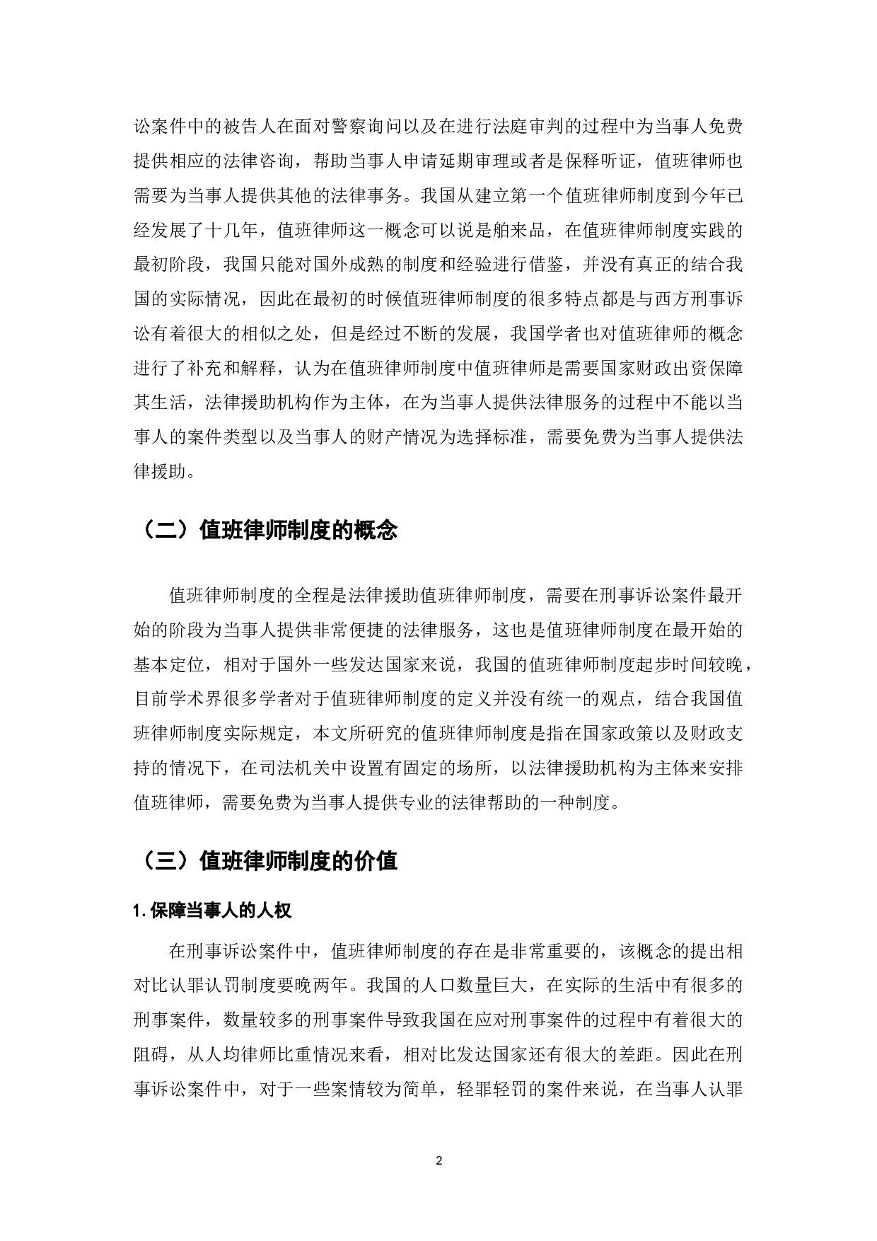 我国值班律师制度困境与对策研究-7516字.doc 第4页