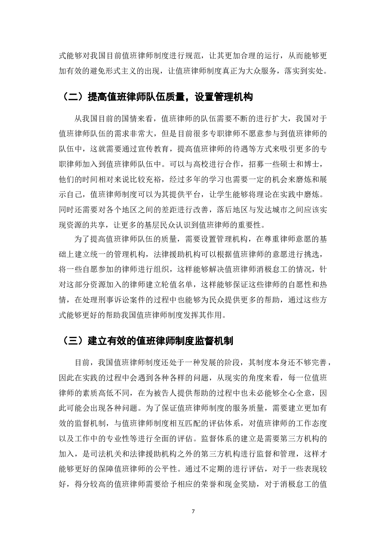 我国值班律师制度困境与对策研究-7516字.doc 第9页