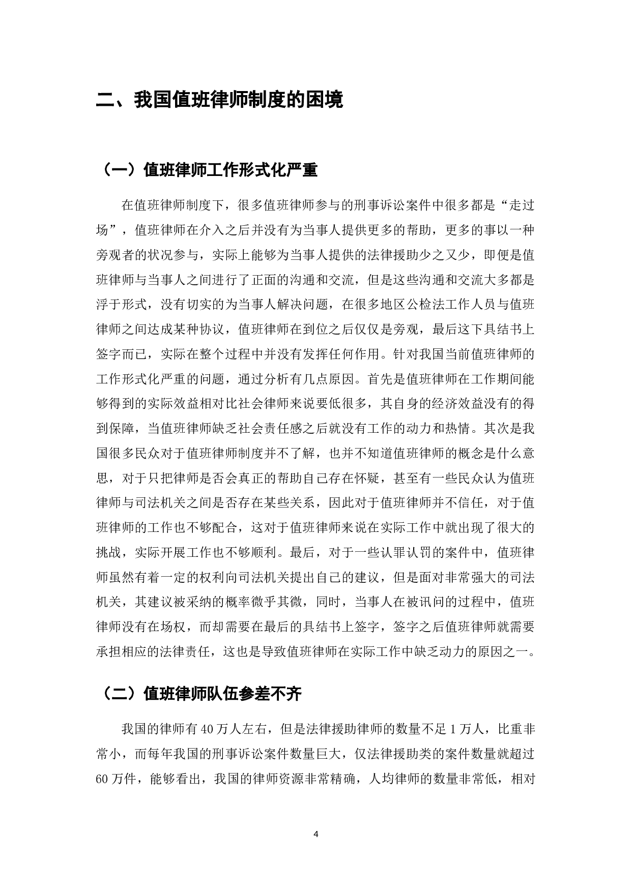我国值班律师制度困境与对策研究-7516字.doc 第6页
